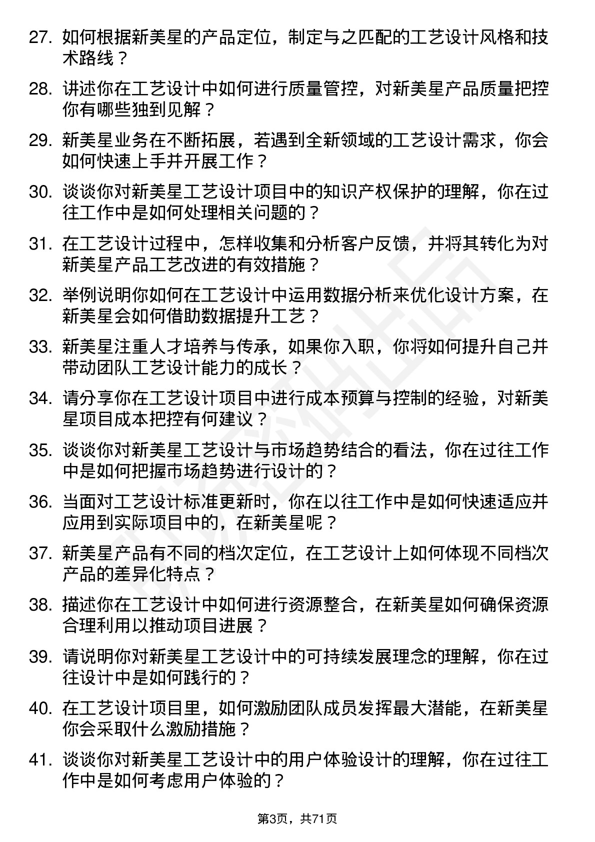 48道新美星工艺设计师岗位面试题库及参考回答含考察点分析