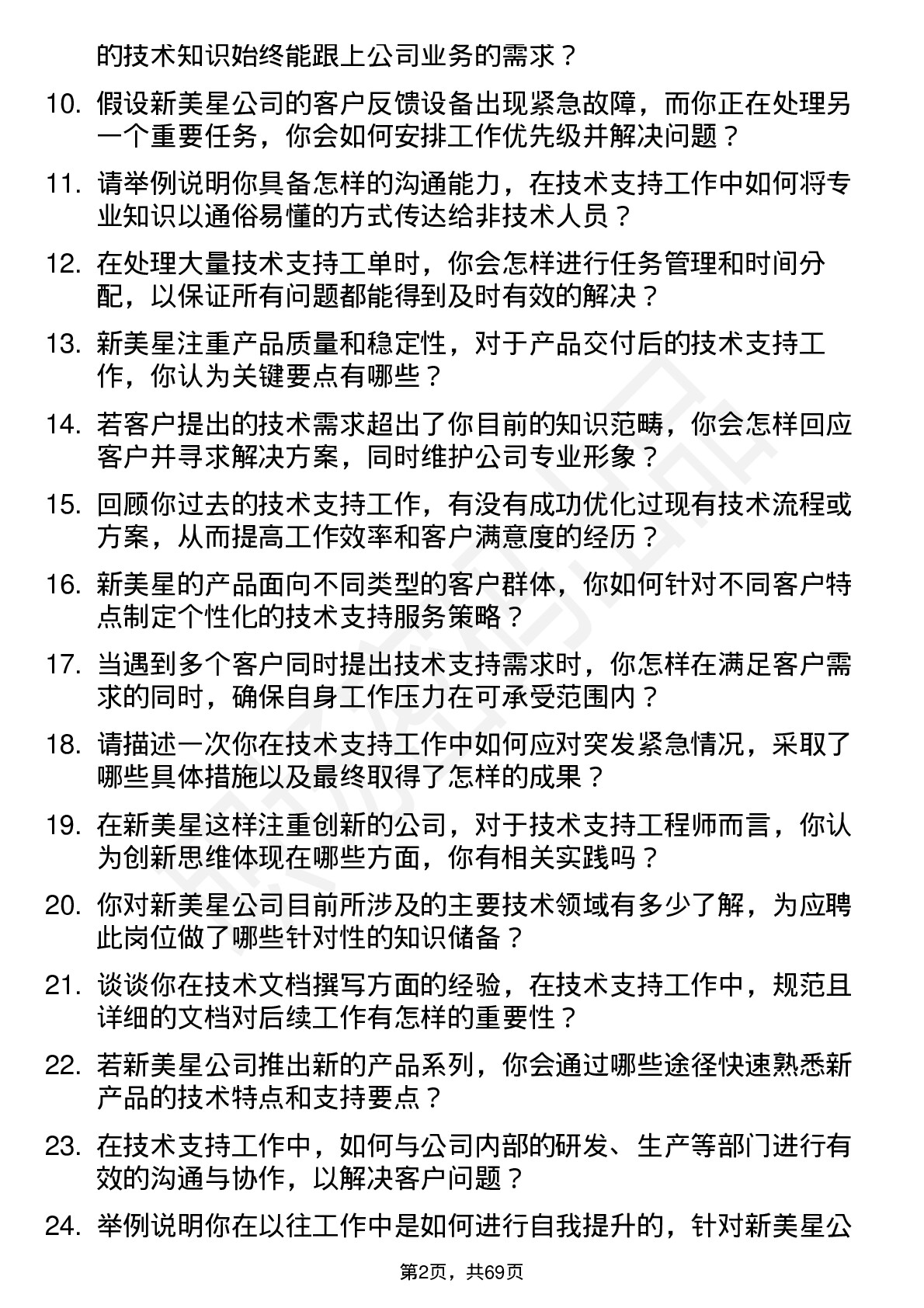 48道新美星技术支持工程师岗位面试题库及参考回答含考察点分析