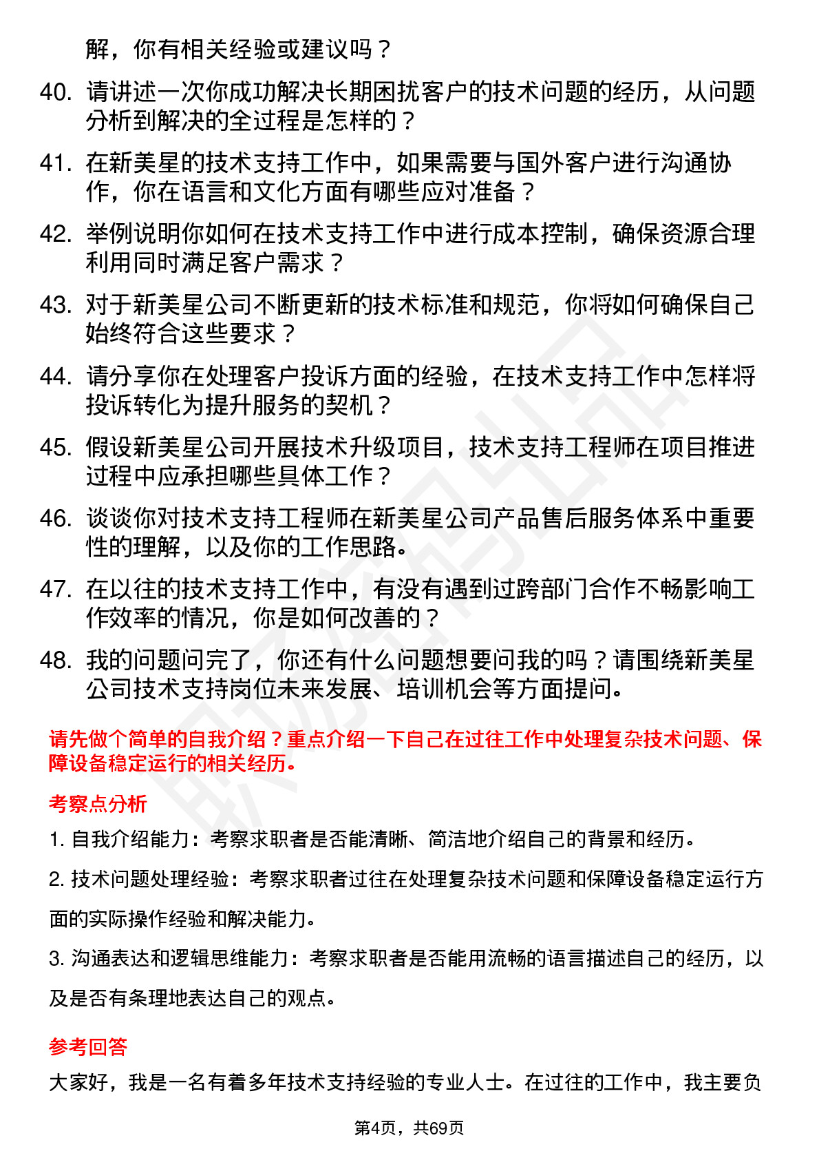 48道新美星技术支持工程师岗位面试题库及参考回答含考察点分析