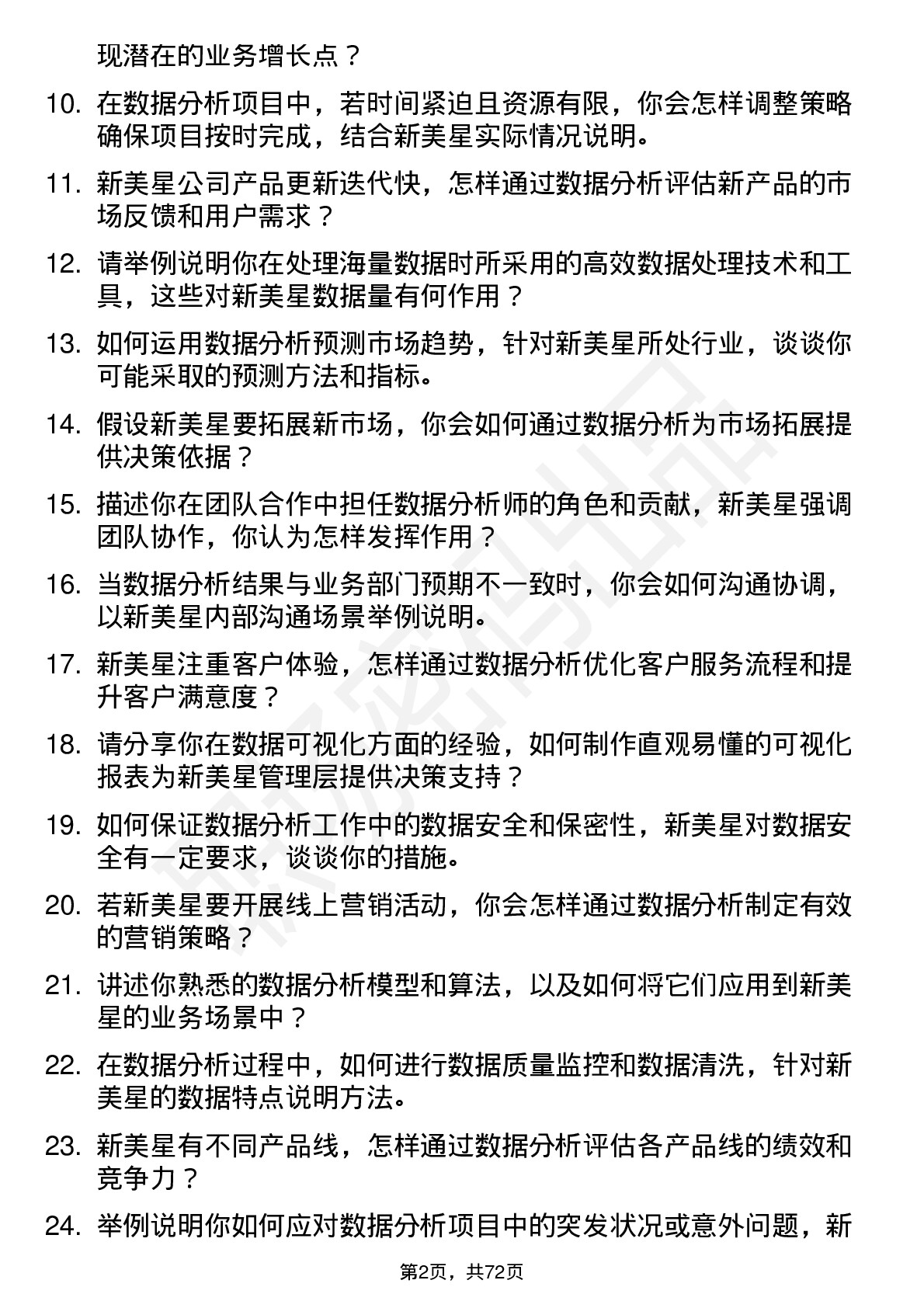 48道新美星数据分析师岗位面试题库及参考回答含考察点分析