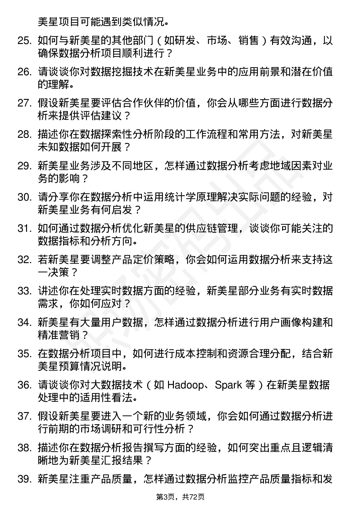 48道新美星数据分析师岗位面试题库及参考回答含考察点分析