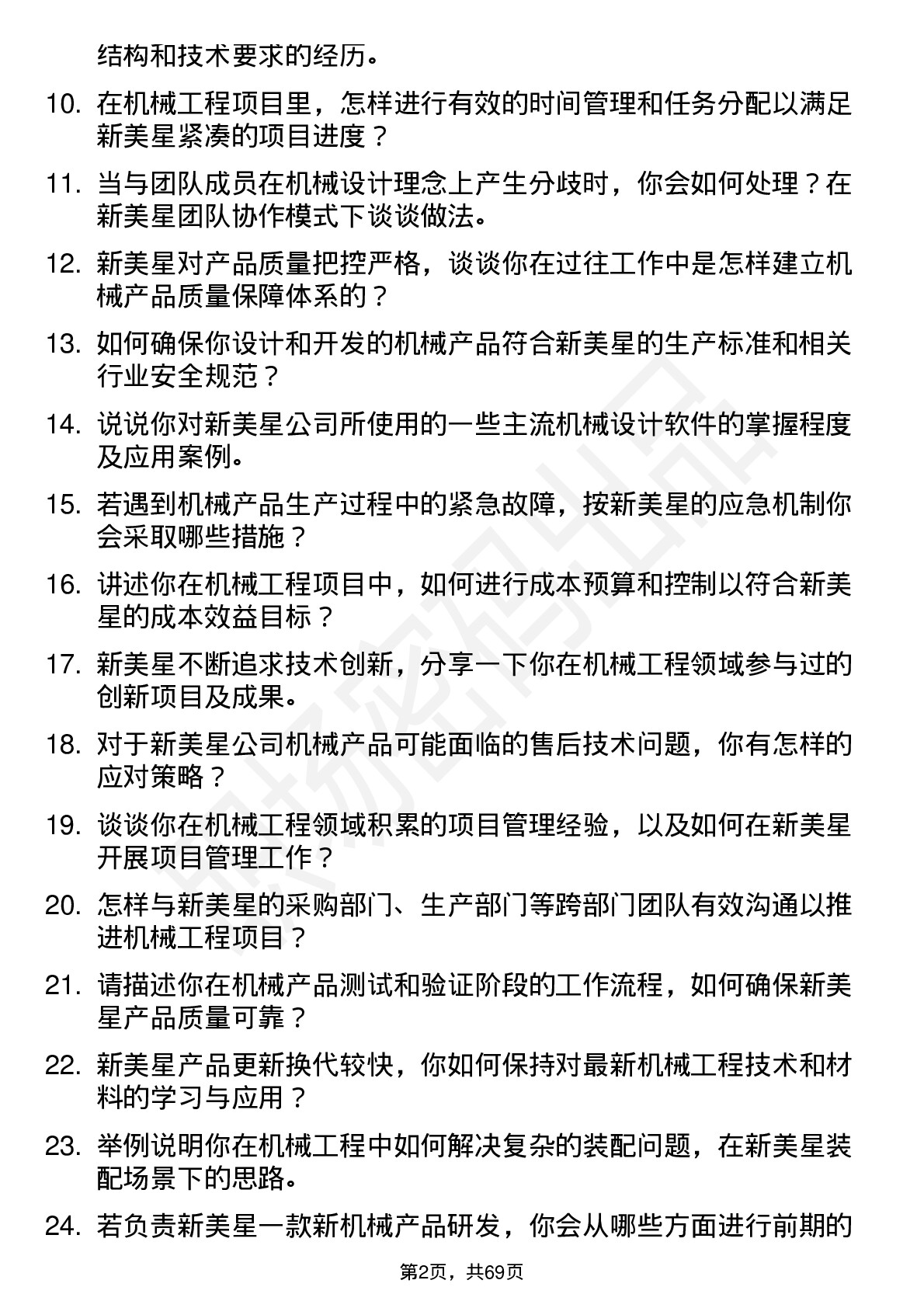 48道新美星机械工程师岗位面试题库及参考回答含考察点分析