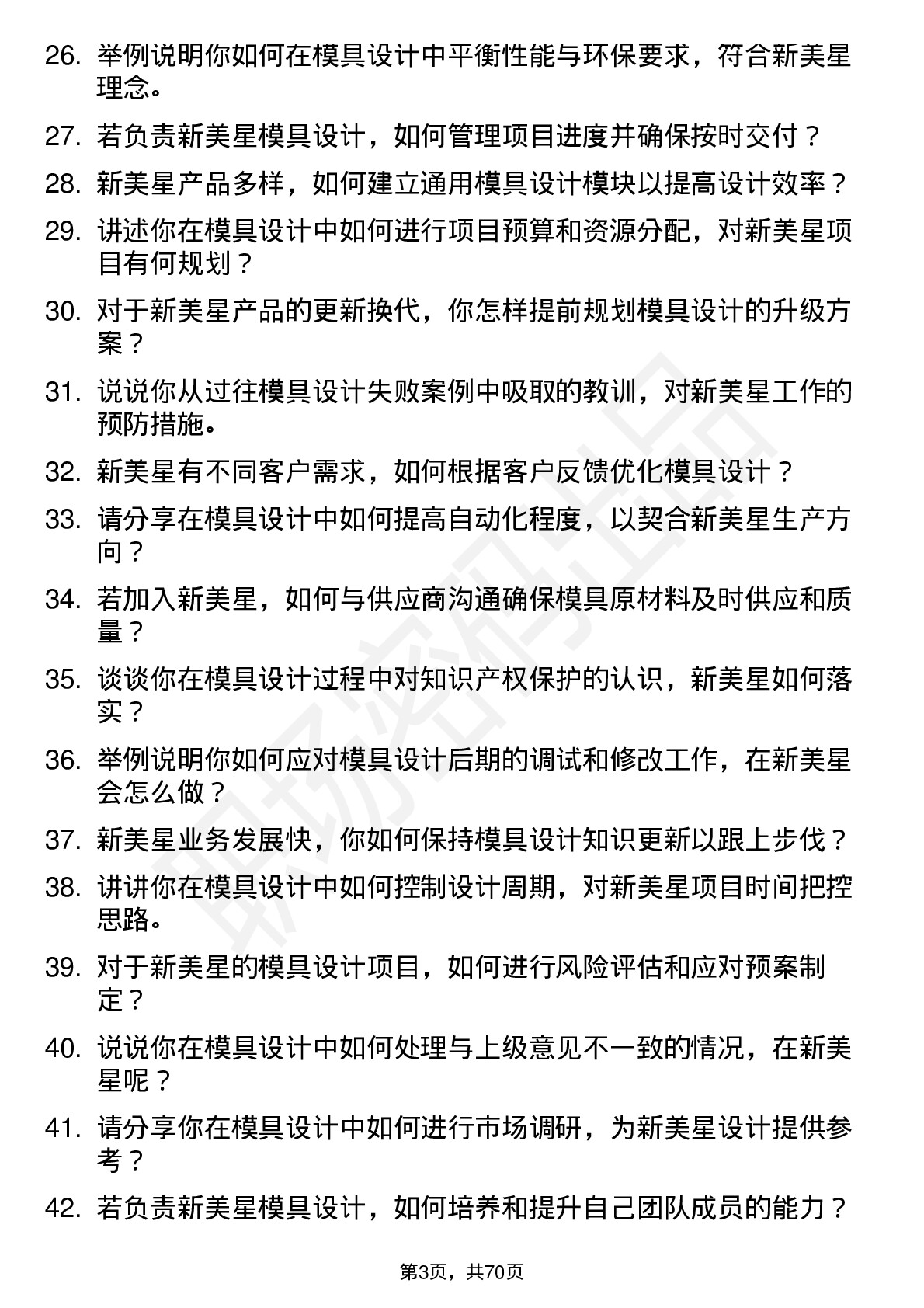 48道新美星模具设计师岗位面试题库及参考回答含考察点分析