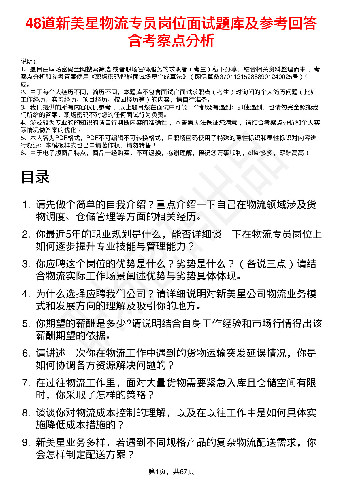 48道新美星物流专员岗位面试题库及参考回答含考察点分析