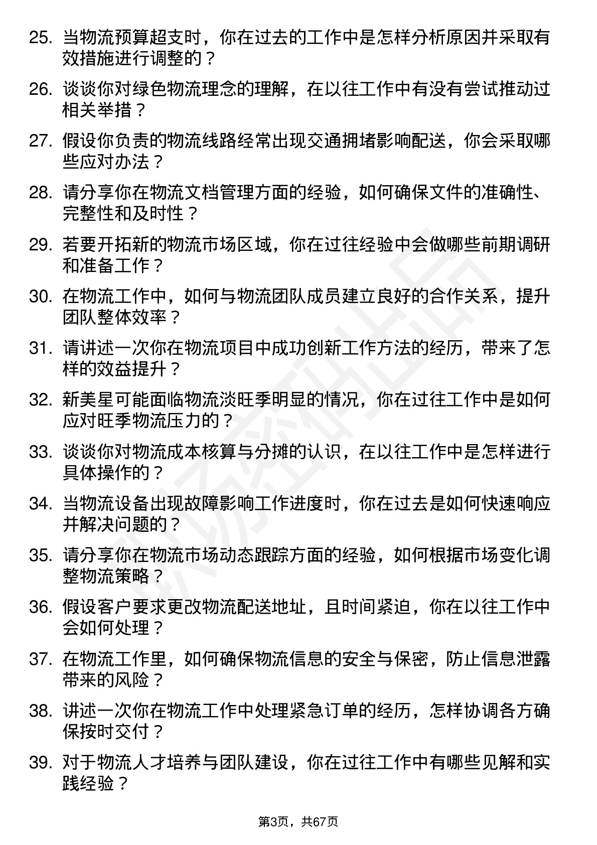 48道新美星物流专员岗位面试题库及参考回答含考察点分析