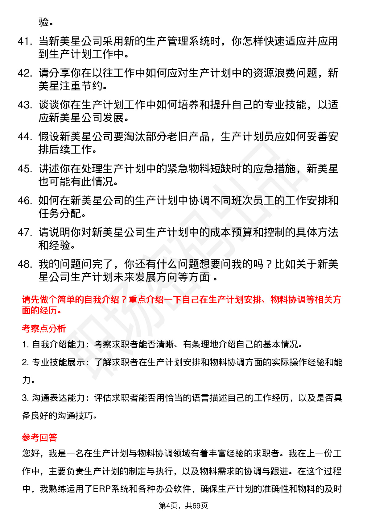 48道新美星生产计划员岗位面试题库及参考回答含考察点分析