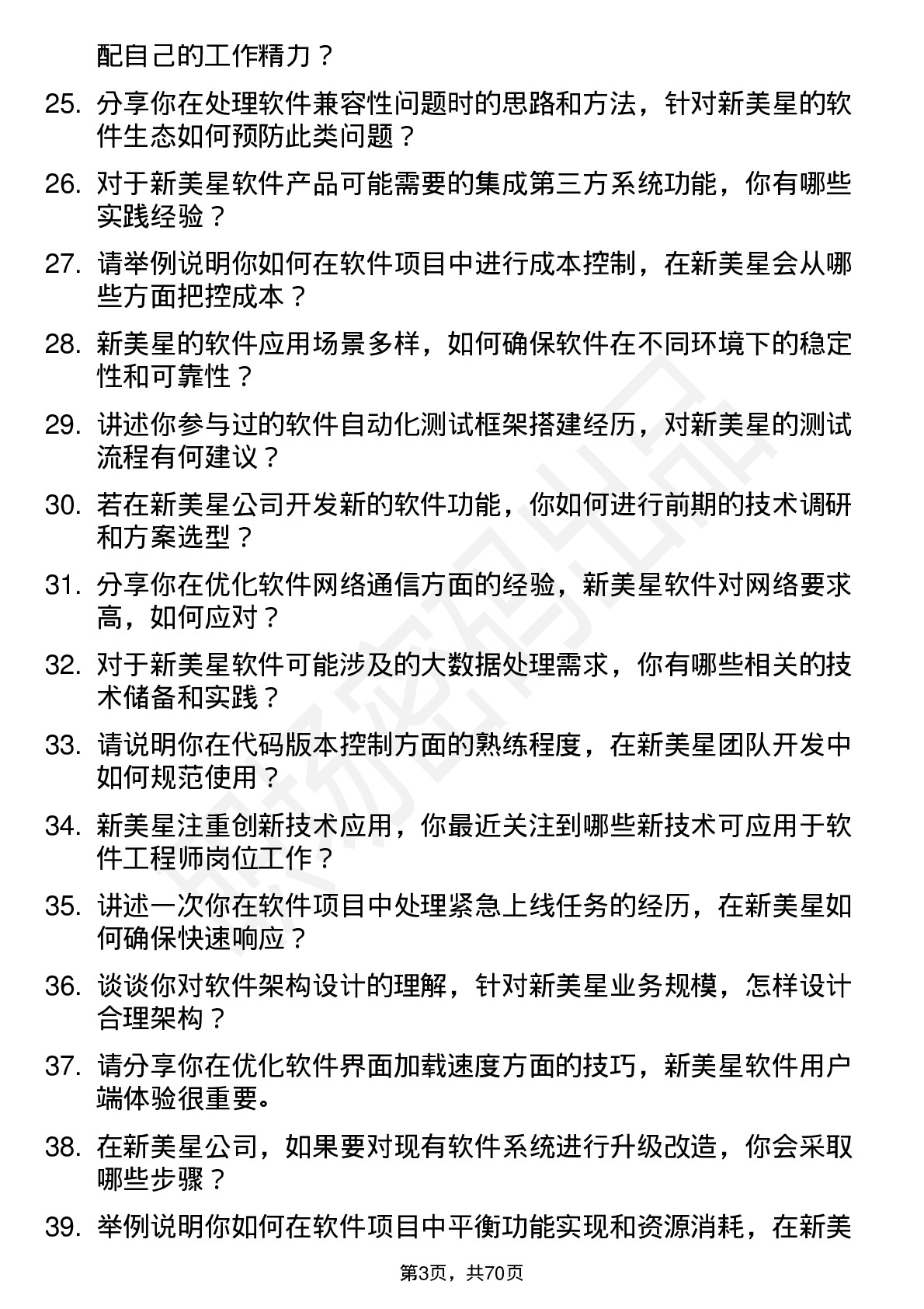 48道新美星软件工程师岗位面试题库及参考回答含考察点分析