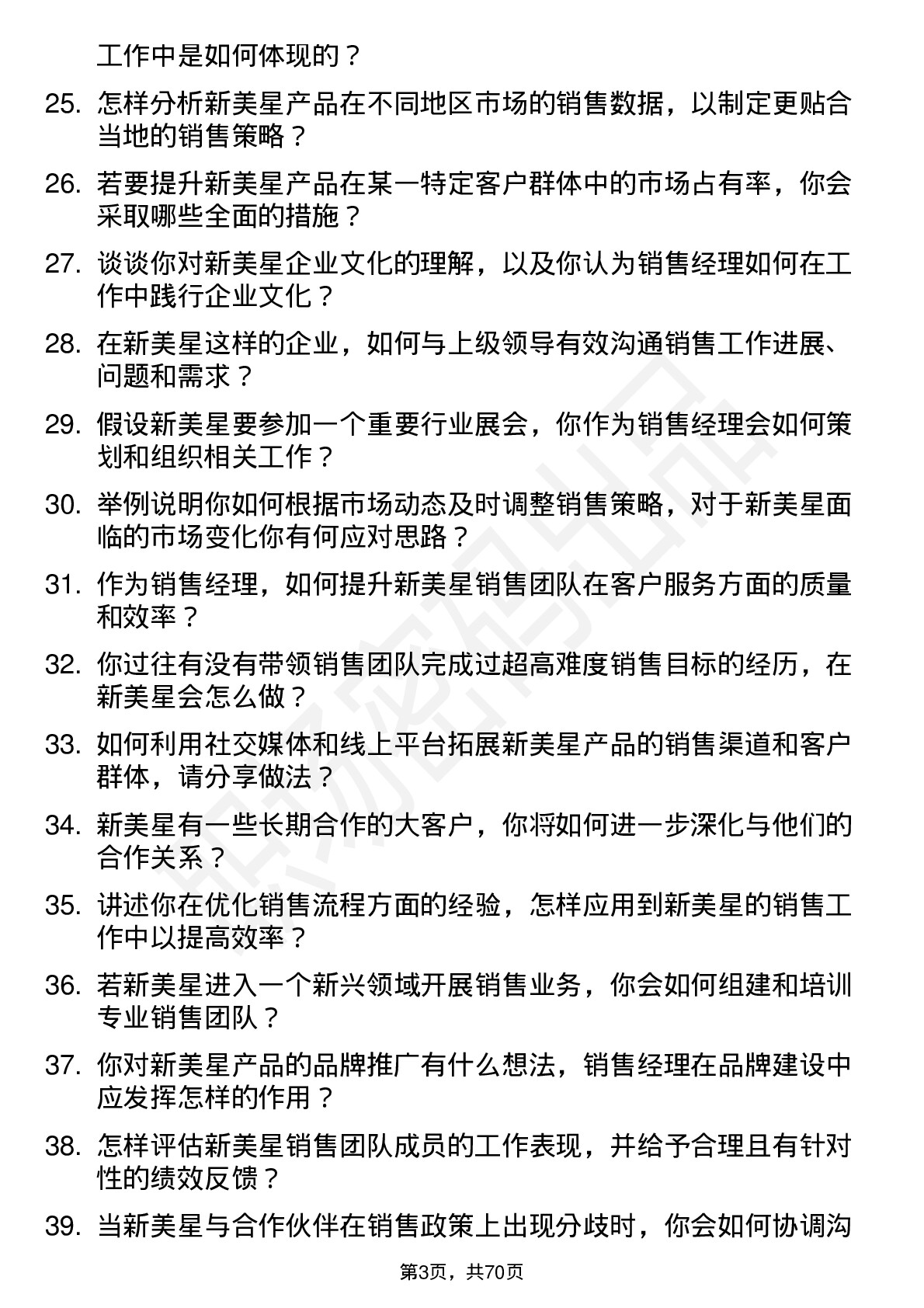 48道新美星销售经理岗位面试题库及参考回答含考察点分析