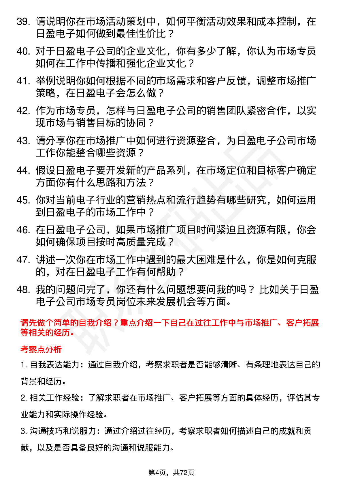 48道日盈电子市场专员岗位面试题库及参考回答含考察点分析