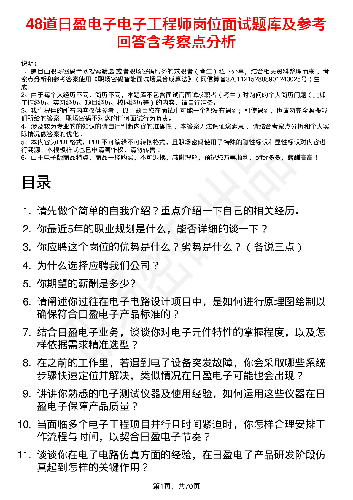 48道日盈电子电子工程师岗位面试题库及参考回答含考察点分析