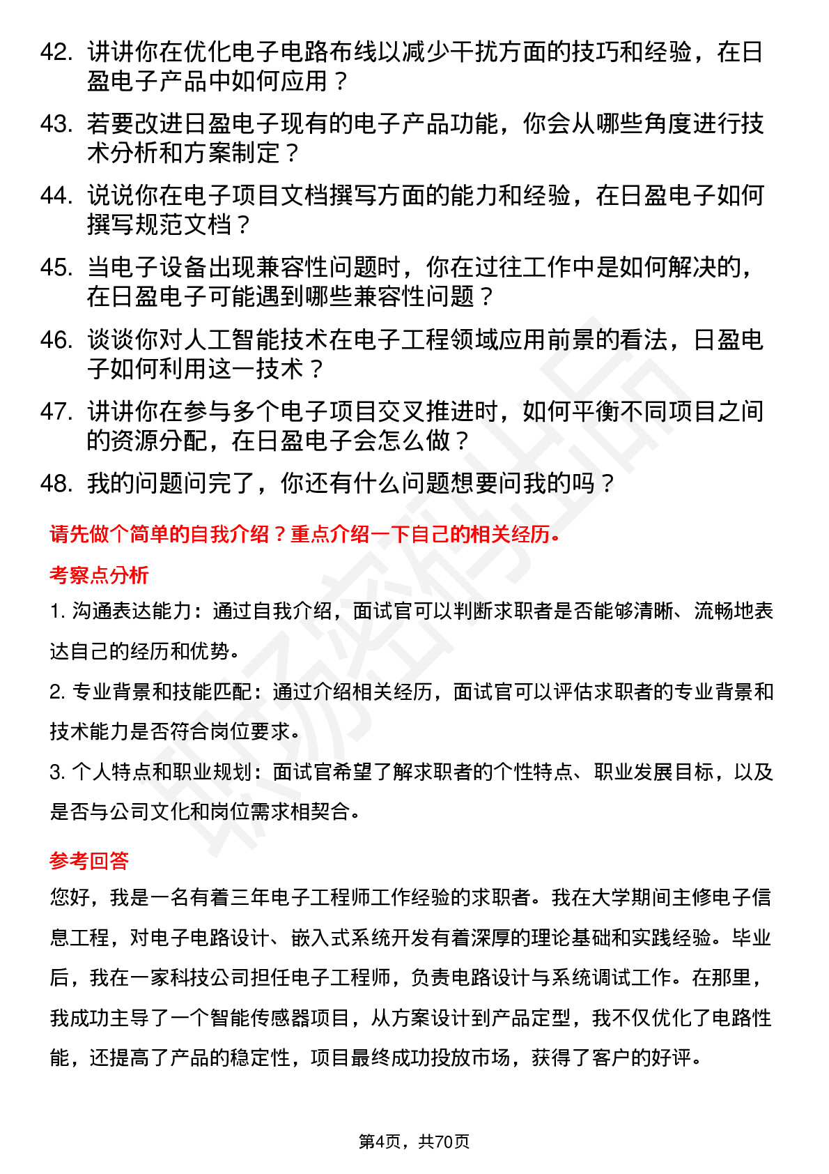 48道日盈电子电子工程师岗位面试题库及参考回答含考察点分析