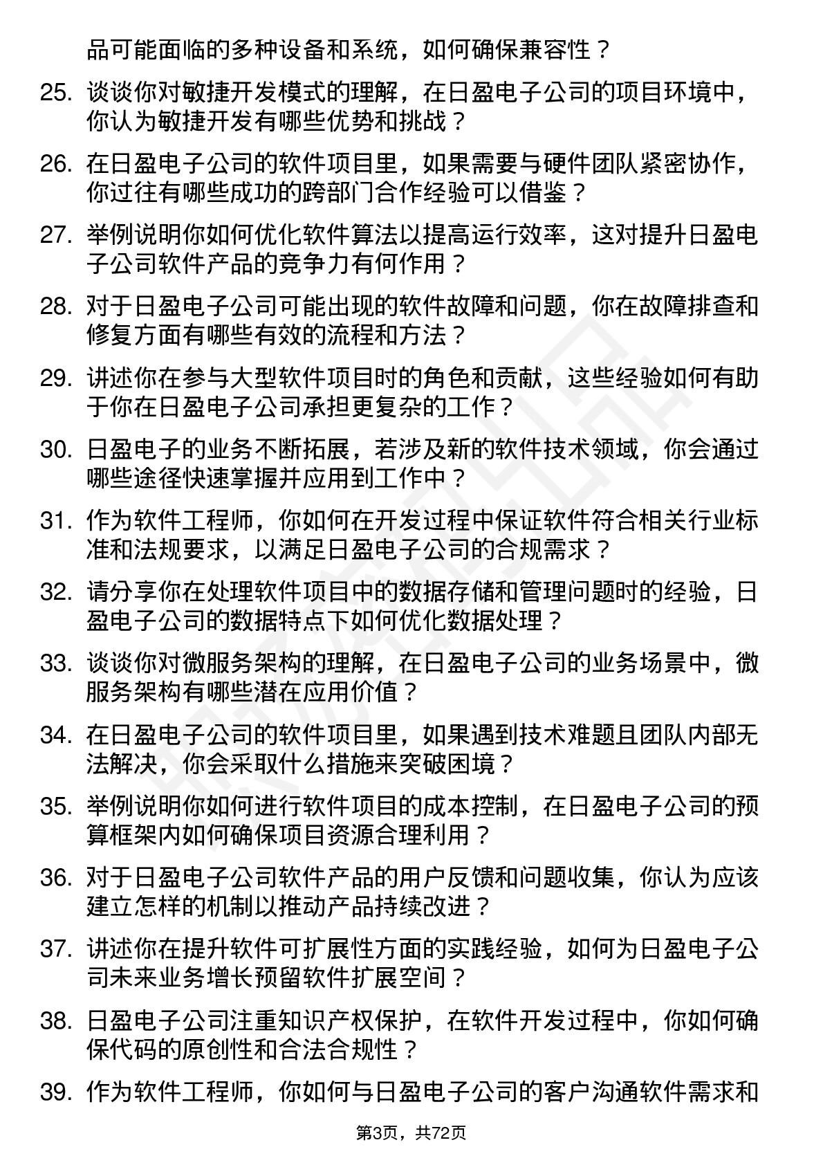 48道日盈电子软件工程师岗位面试题库及参考回答含考察点分析