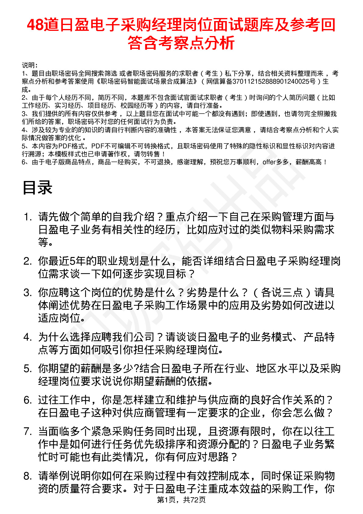 48道日盈电子采购经理岗位面试题库及参考回答含考察点分析