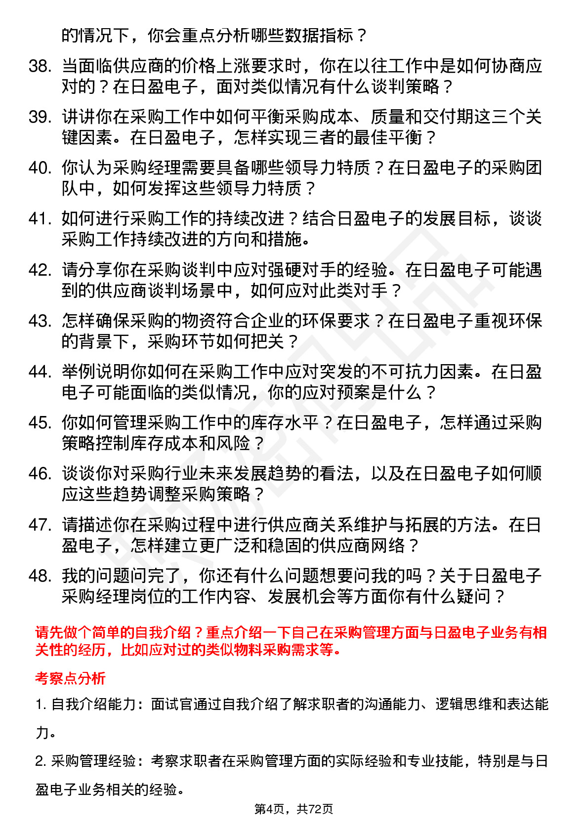 48道日盈电子采购经理岗位面试题库及参考回答含考察点分析