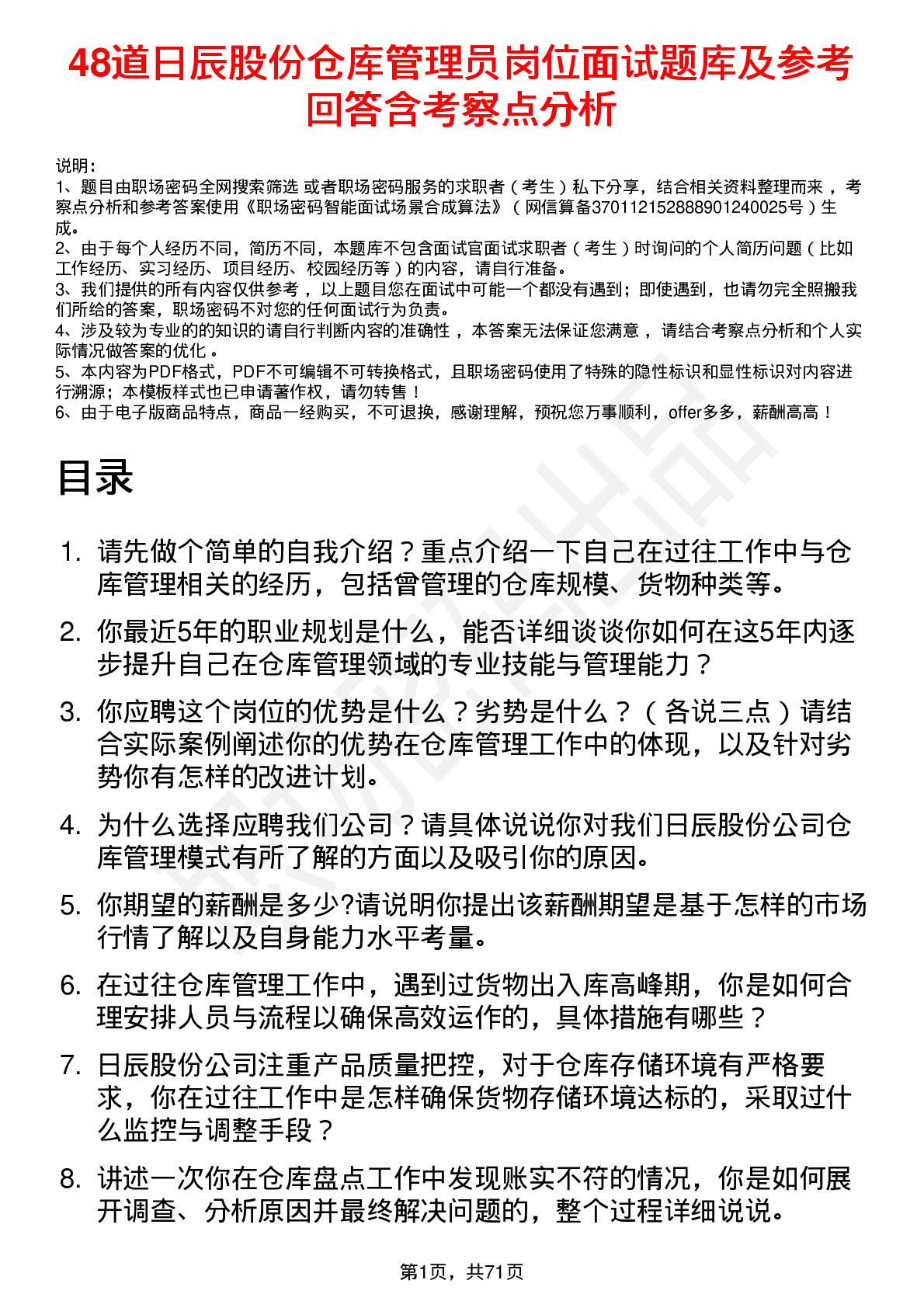 48道日辰股份仓库管理员岗位面试题库及参考回答含考察点分析