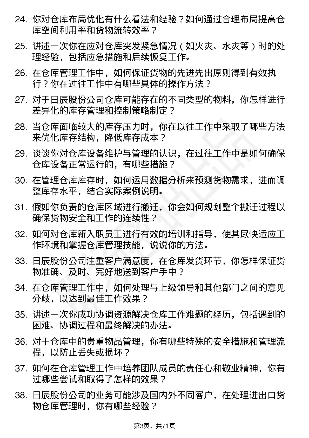 48道日辰股份仓库管理员岗位面试题库及参考回答含考察点分析