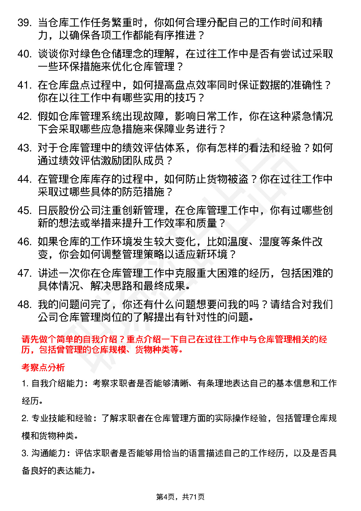 48道日辰股份仓库管理员岗位面试题库及参考回答含考察点分析