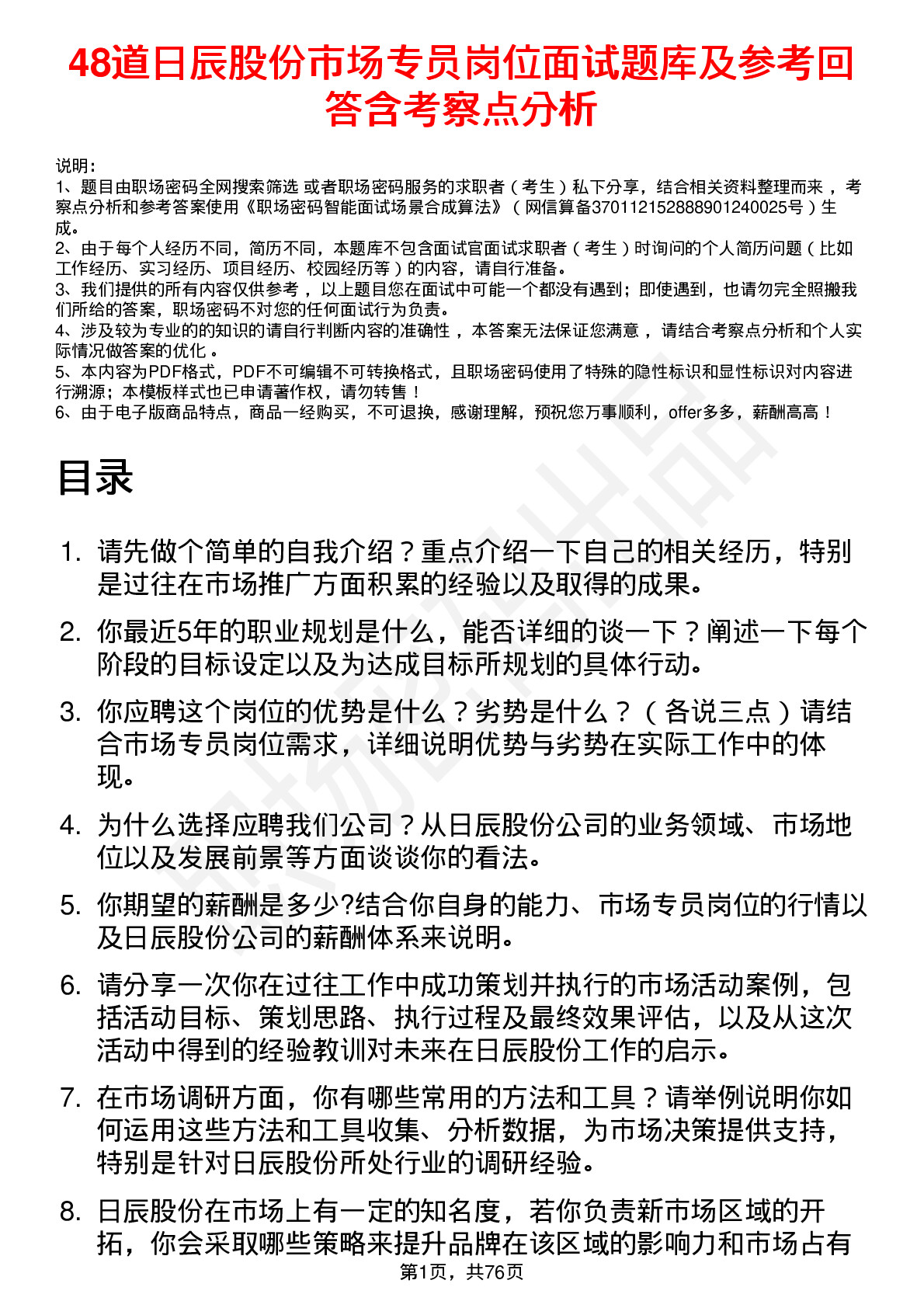 48道日辰股份市场专员岗位面试题库及参考回答含考察点分析