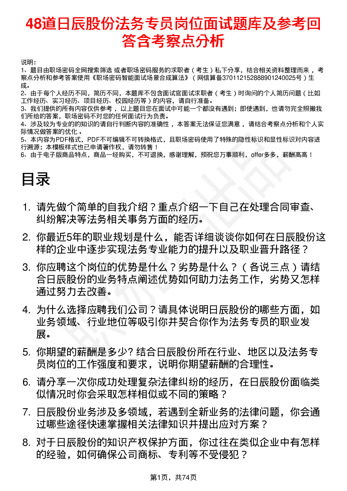 48道日辰股份法务专员岗位面试题库及参考回答含考察点分析