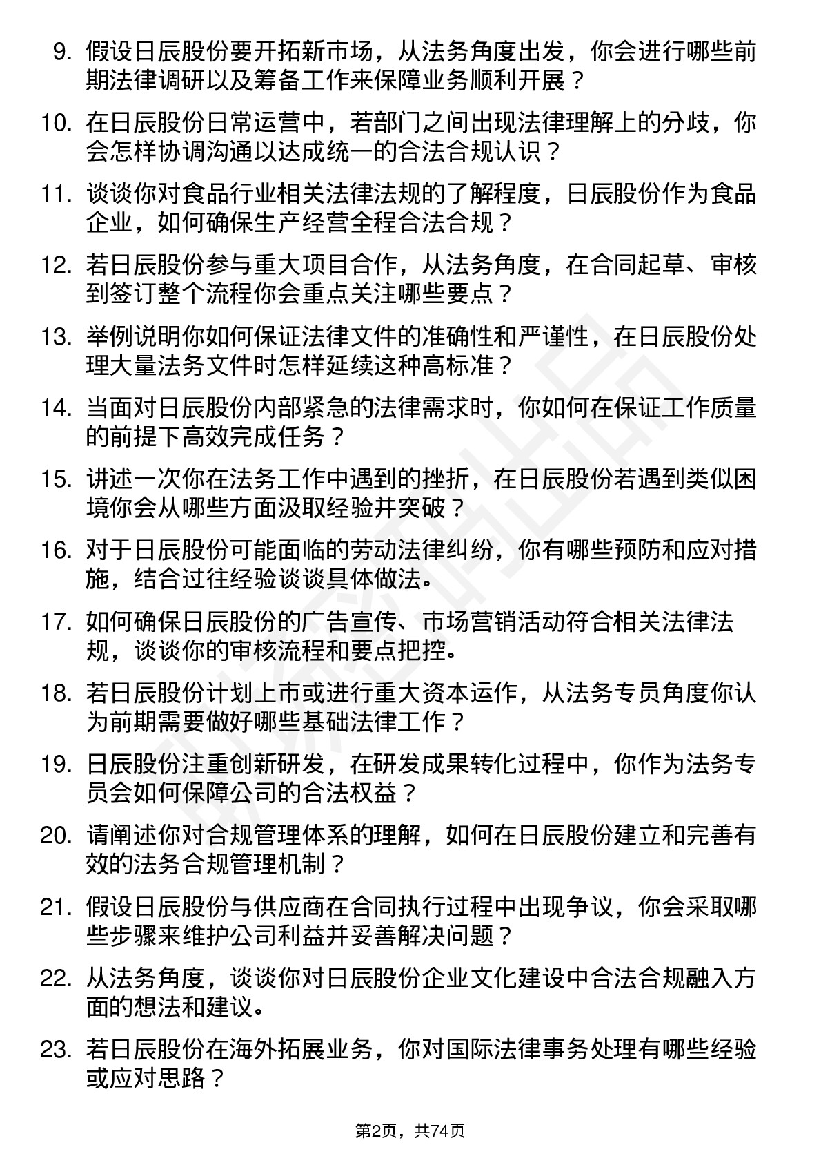 48道日辰股份法务专员岗位面试题库及参考回答含考察点分析