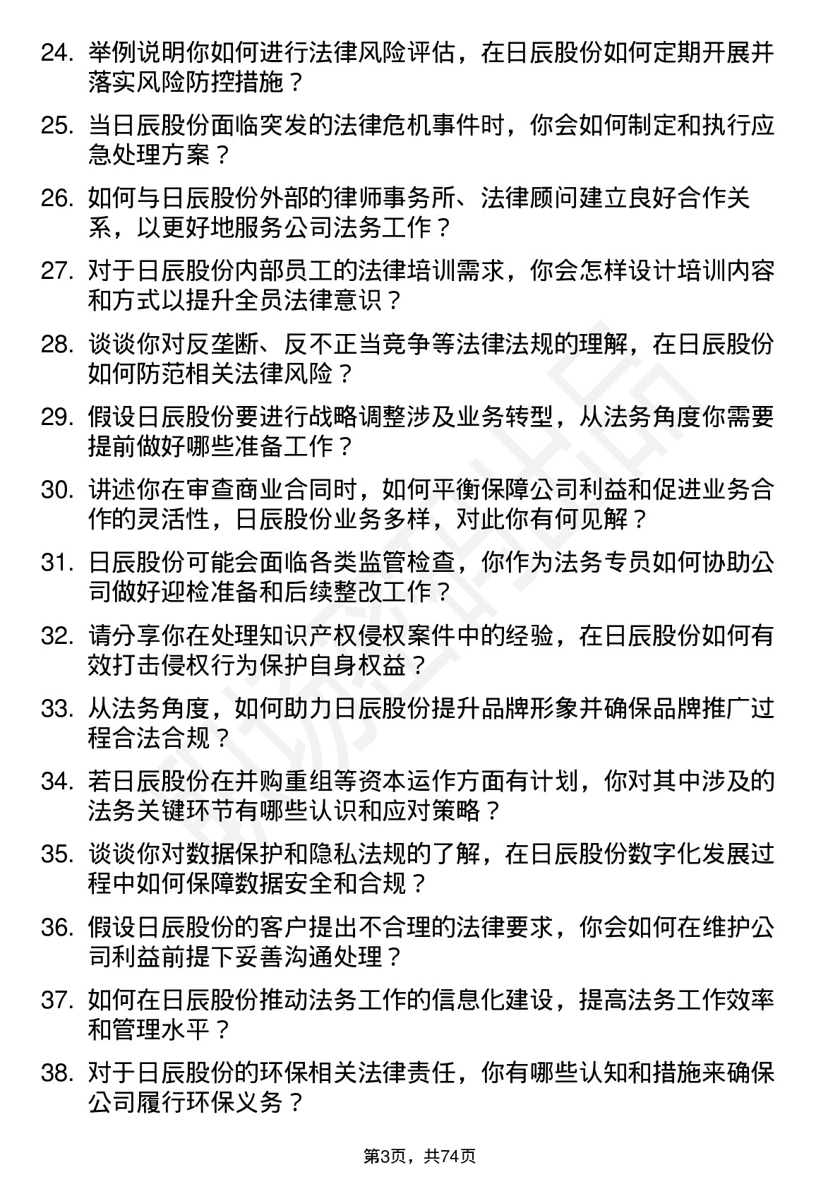 48道日辰股份法务专员岗位面试题库及参考回答含考察点分析