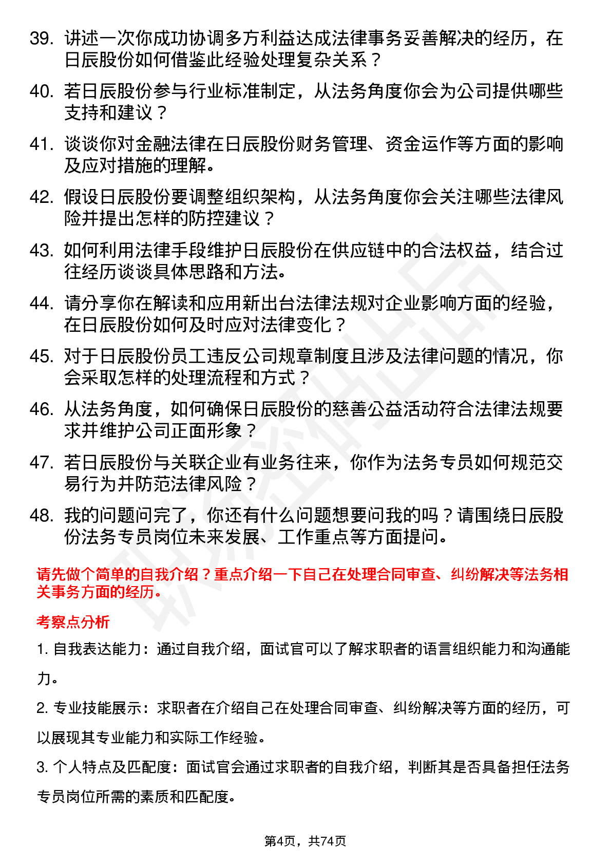 48道日辰股份法务专员岗位面试题库及参考回答含考察点分析