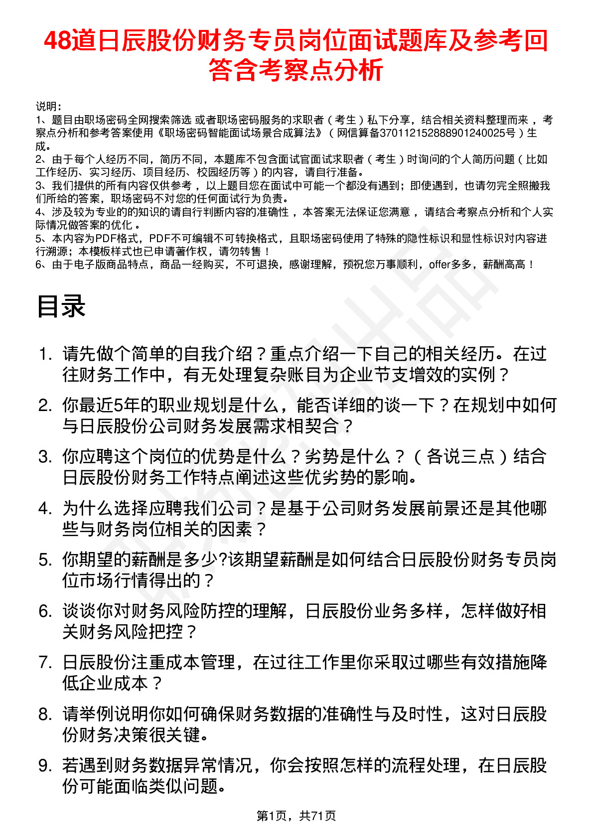 48道日辰股份财务专员岗位面试题库及参考回答含考察点分析