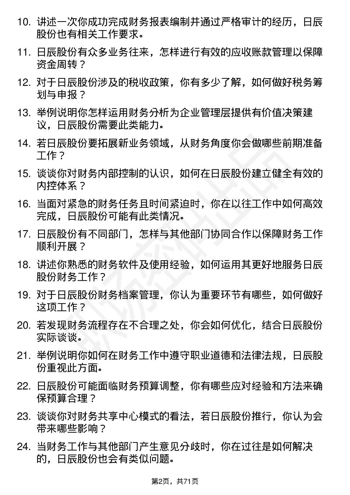 48道日辰股份财务专员岗位面试题库及参考回答含考察点分析