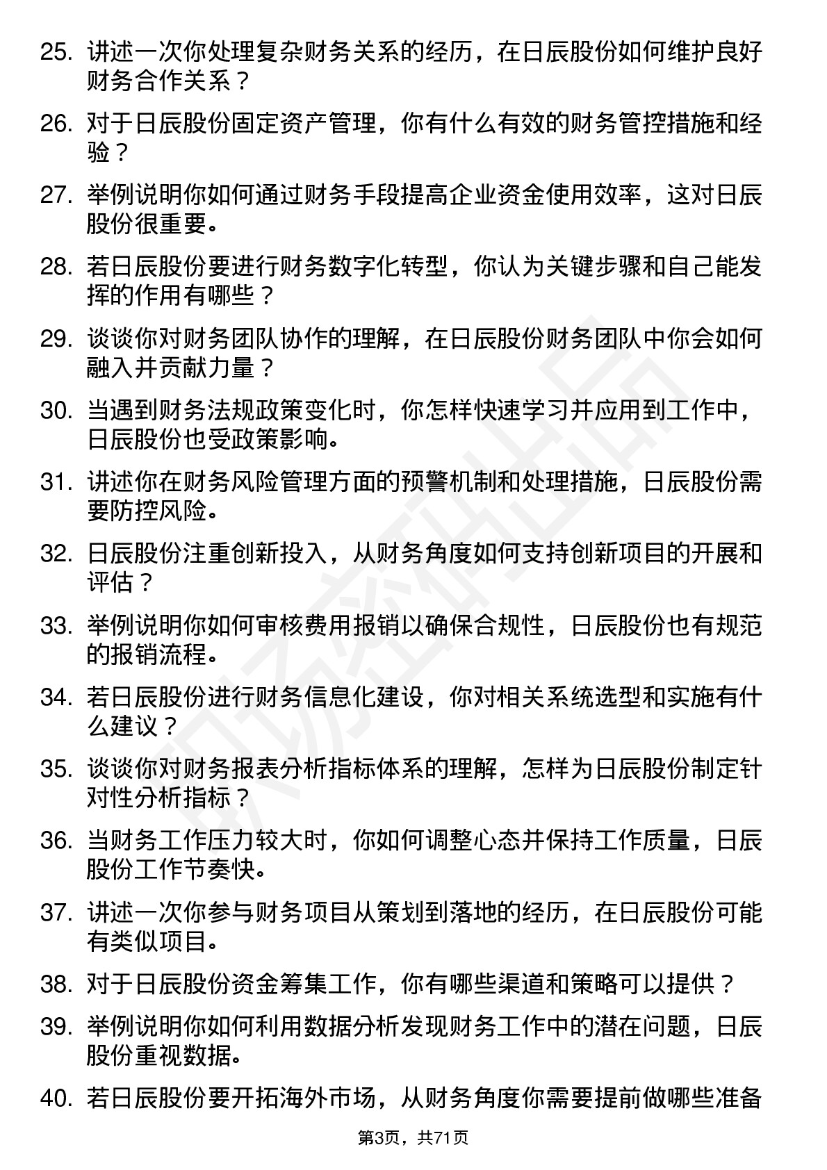 48道日辰股份财务专员岗位面试题库及参考回答含考察点分析