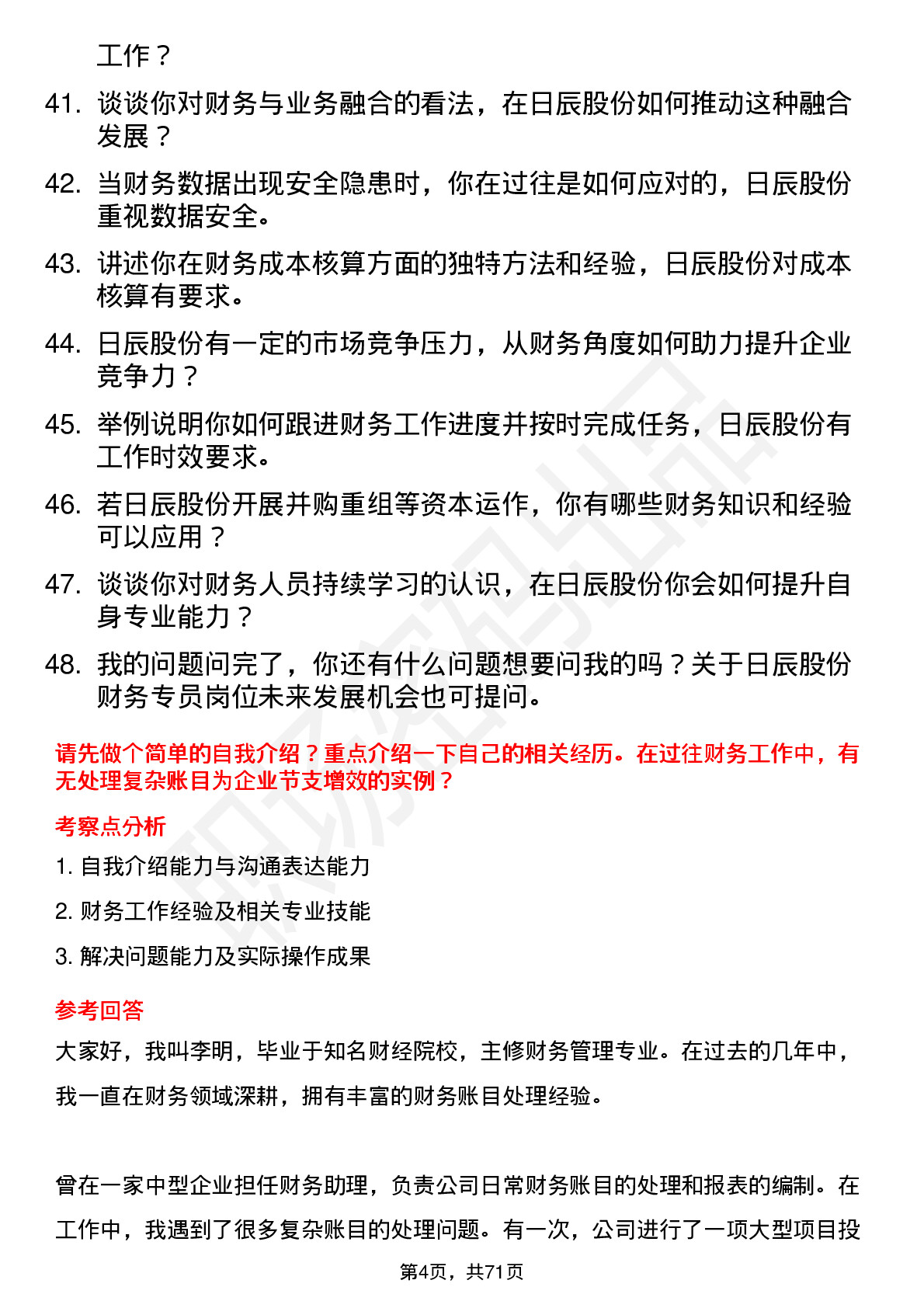 48道日辰股份财务专员岗位面试题库及参考回答含考察点分析