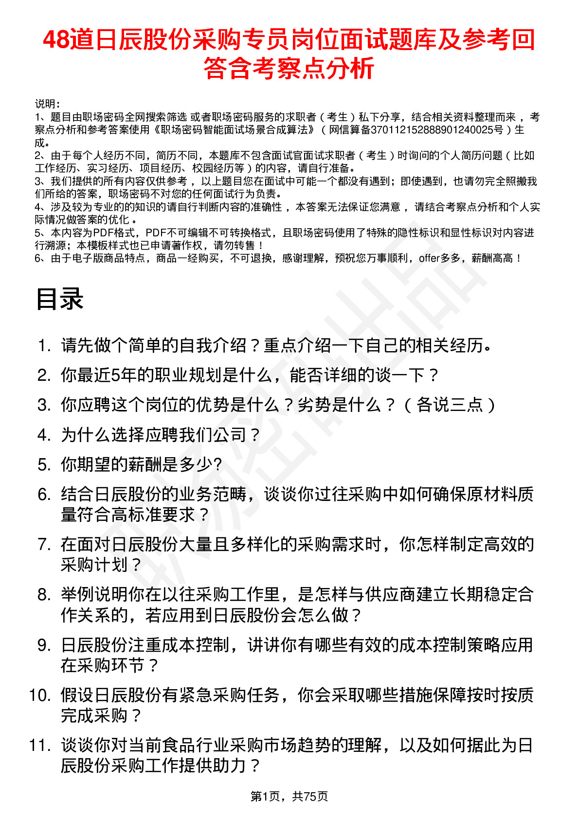 48道日辰股份采购专员岗位面试题库及参考回答含考察点分析