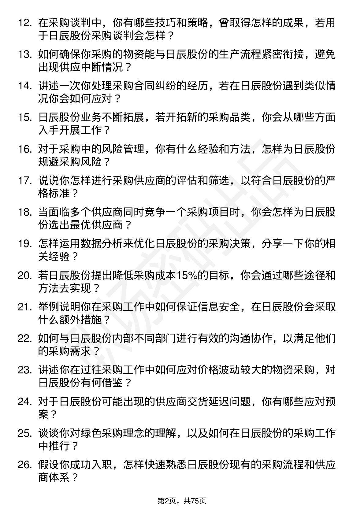 48道日辰股份采购专员岗位面试题库及参考回答含考察点分析