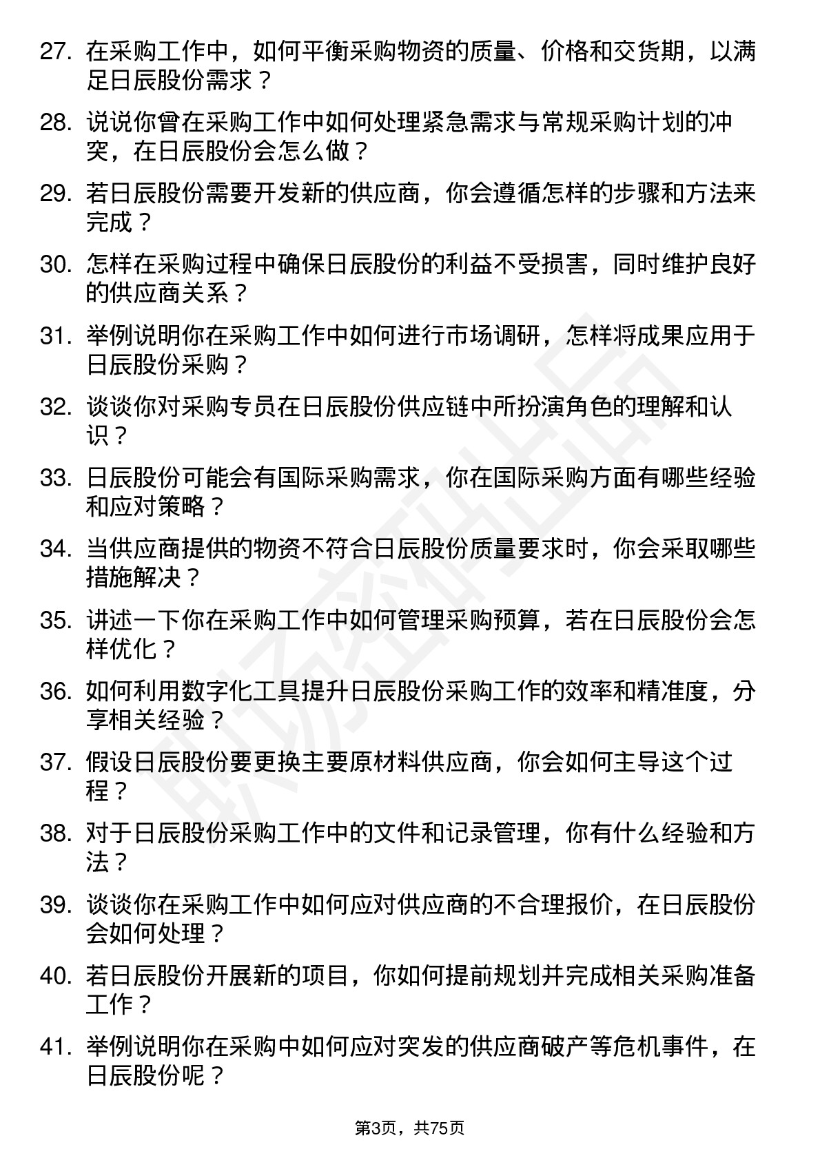 48道日辰股份采购专员岗位面试题库及参考回答含考察点分析