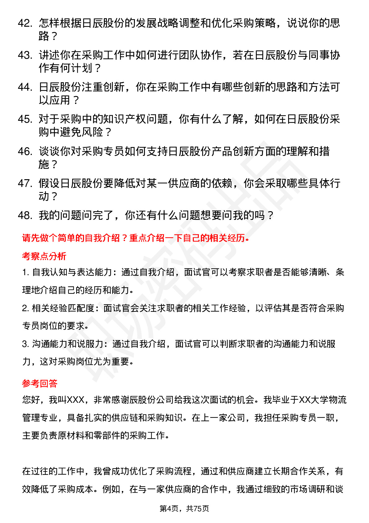 48道日辰股份采购专员岗位面试题库及参考回答含考察点分析