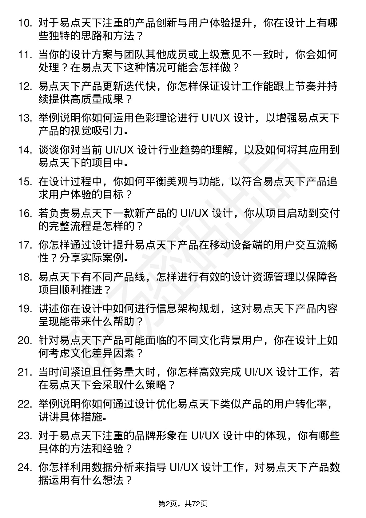 48道易点天下UI/UX 设计师岗位面试题库及参考回答含考察点分析