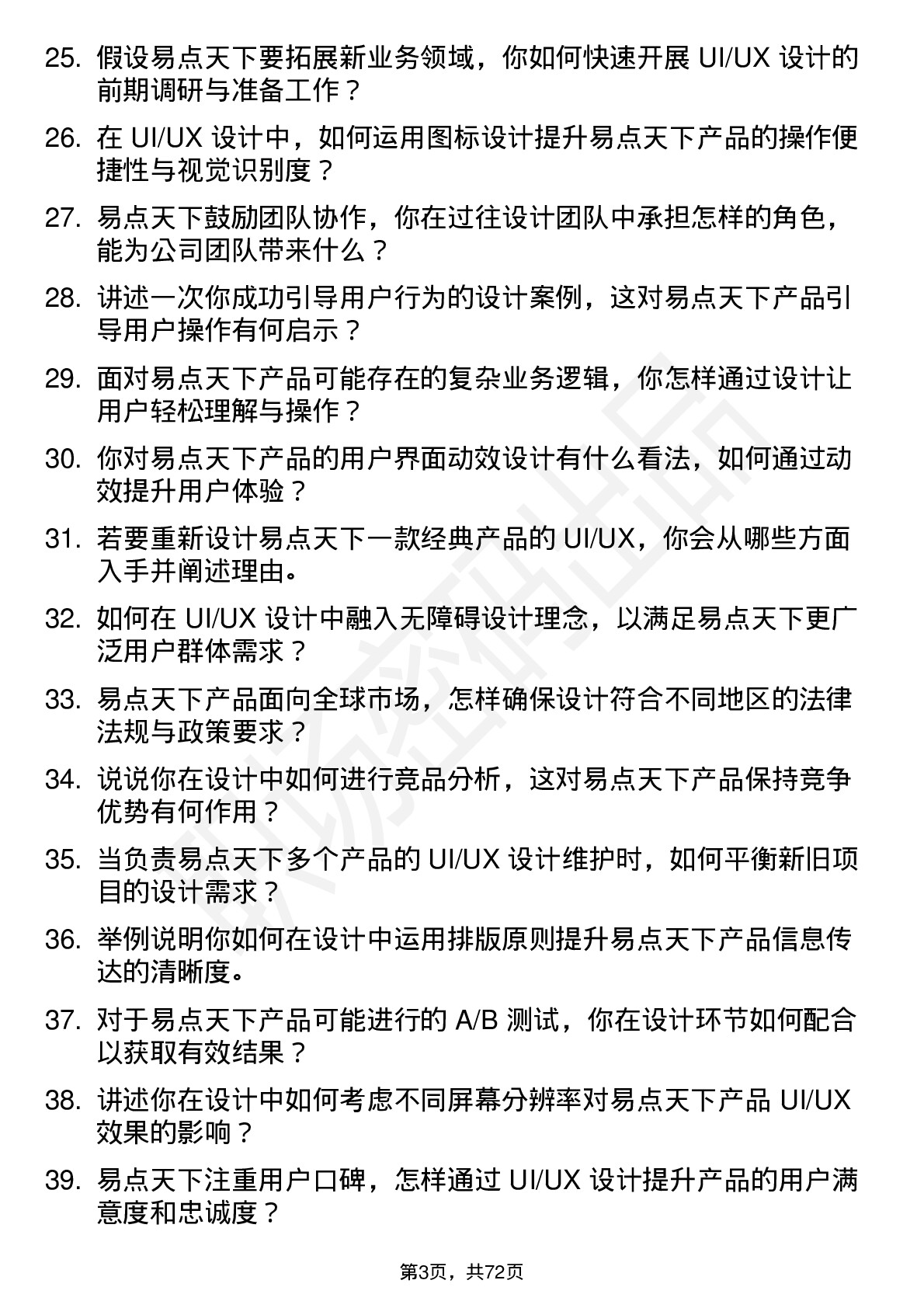 48道易点天下UI/UX 设计师岗位面试题库及参考回答含考察点分析