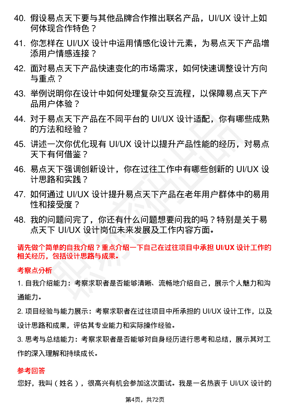 48道易点天下UI/UX 设计师岗位面试题库及参考回答含考察点分析