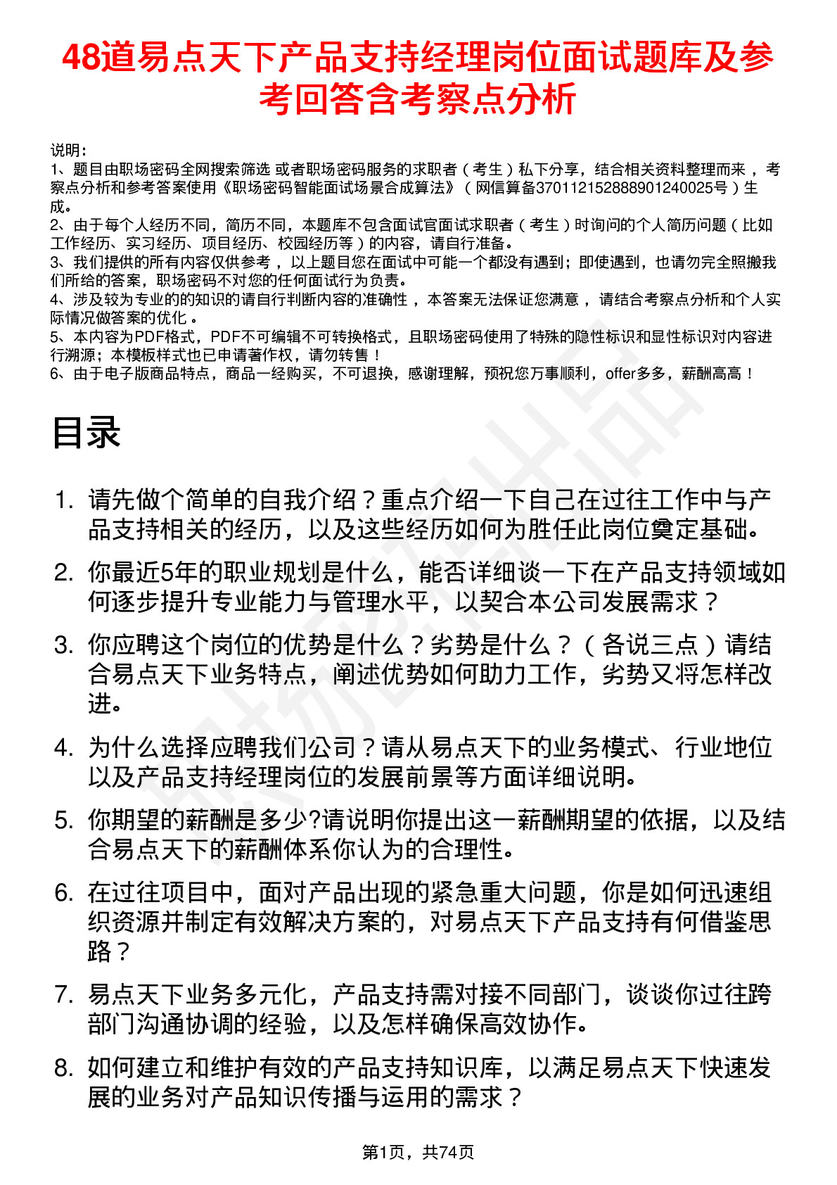 48道易点天下产品支持经理岗位面试题库及参考回答含考察点分析