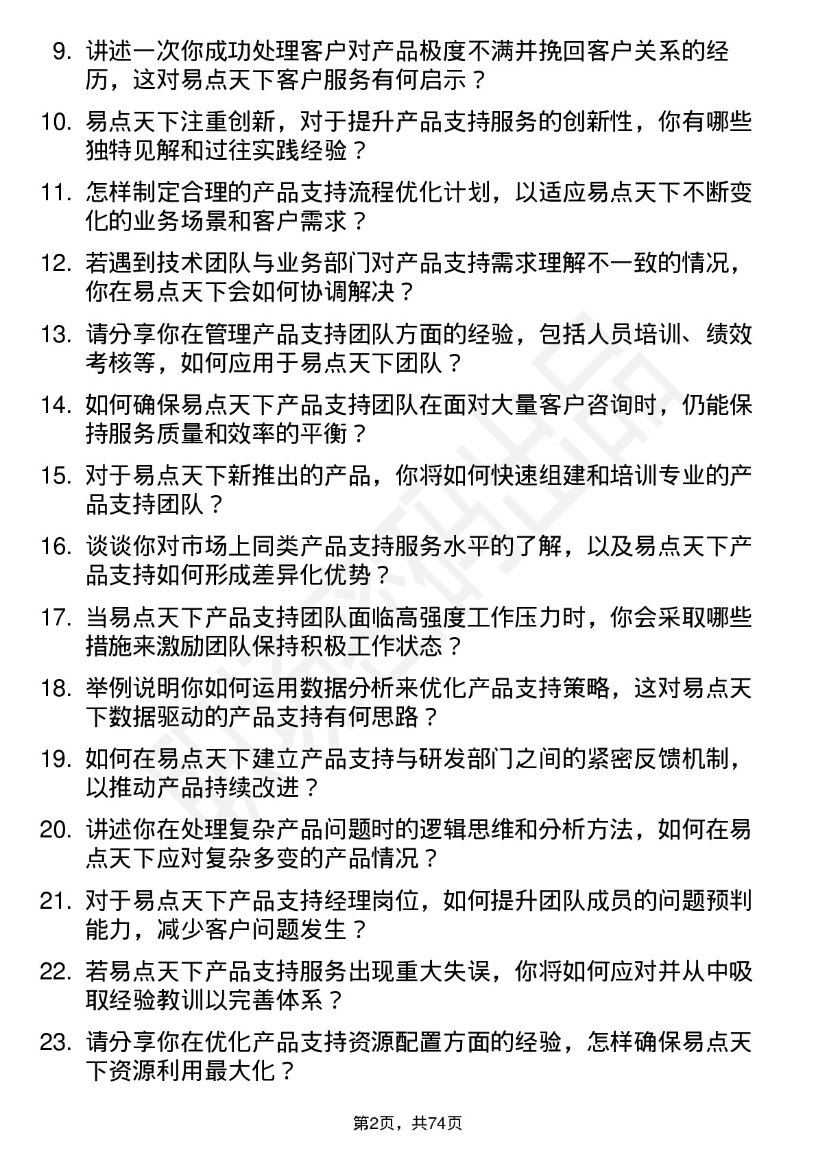 48道易点天下产品支持经理岗位面试题库及参考回答含考察点分析