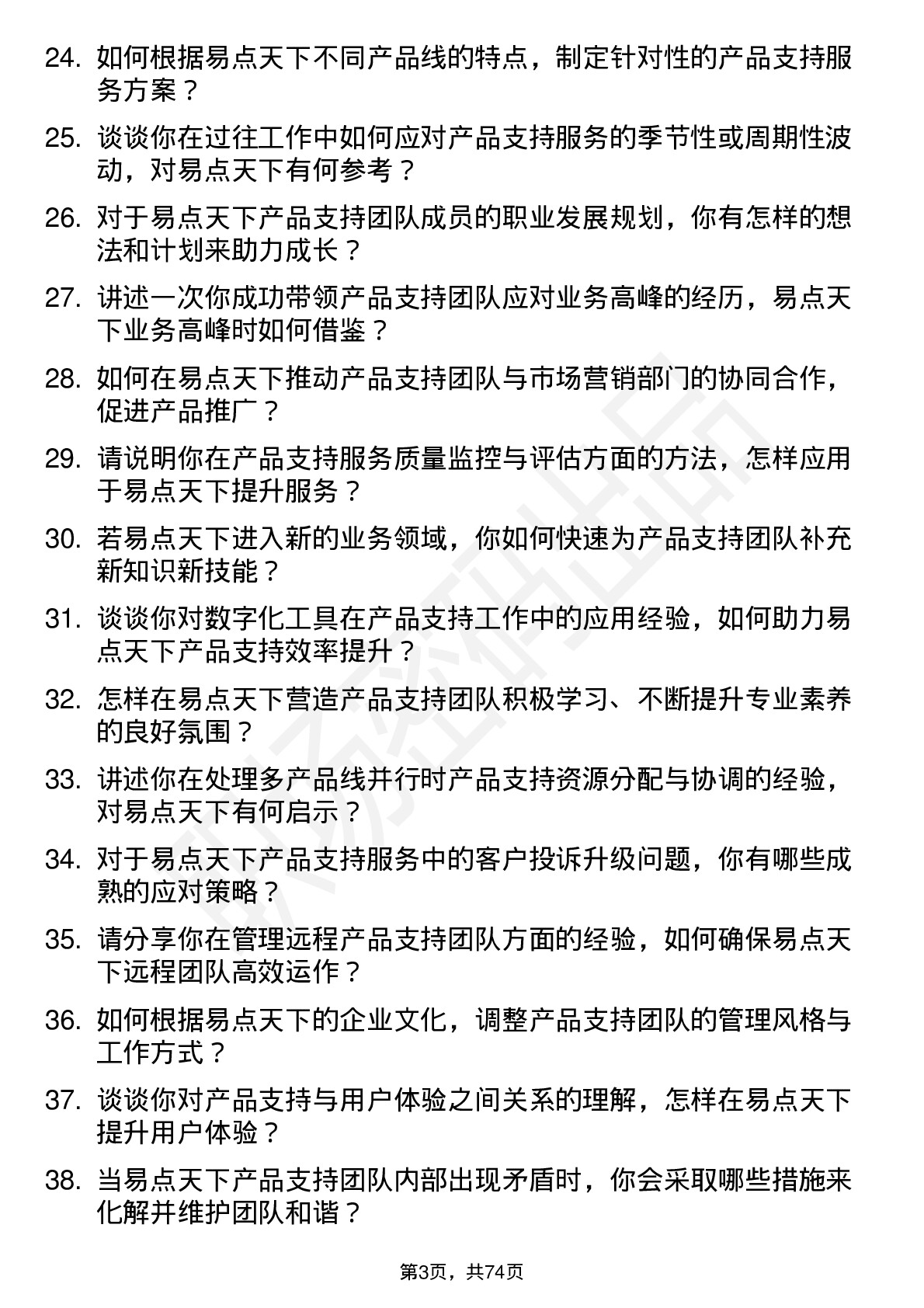 48道易点天下产品支持经理岗位面试题库及参考回答含考察点分析