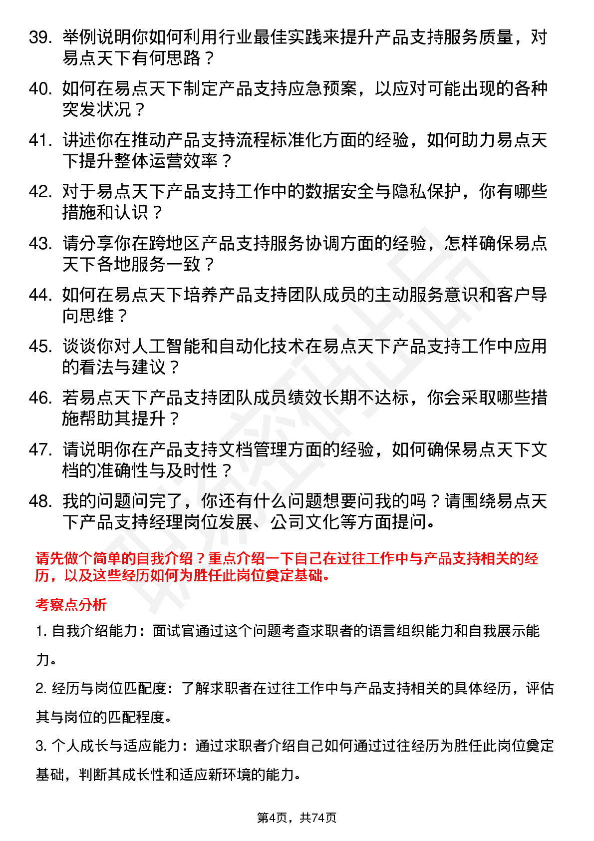 48道易点天下产品支持经理岗位面试题库及参考回答含考察点分析