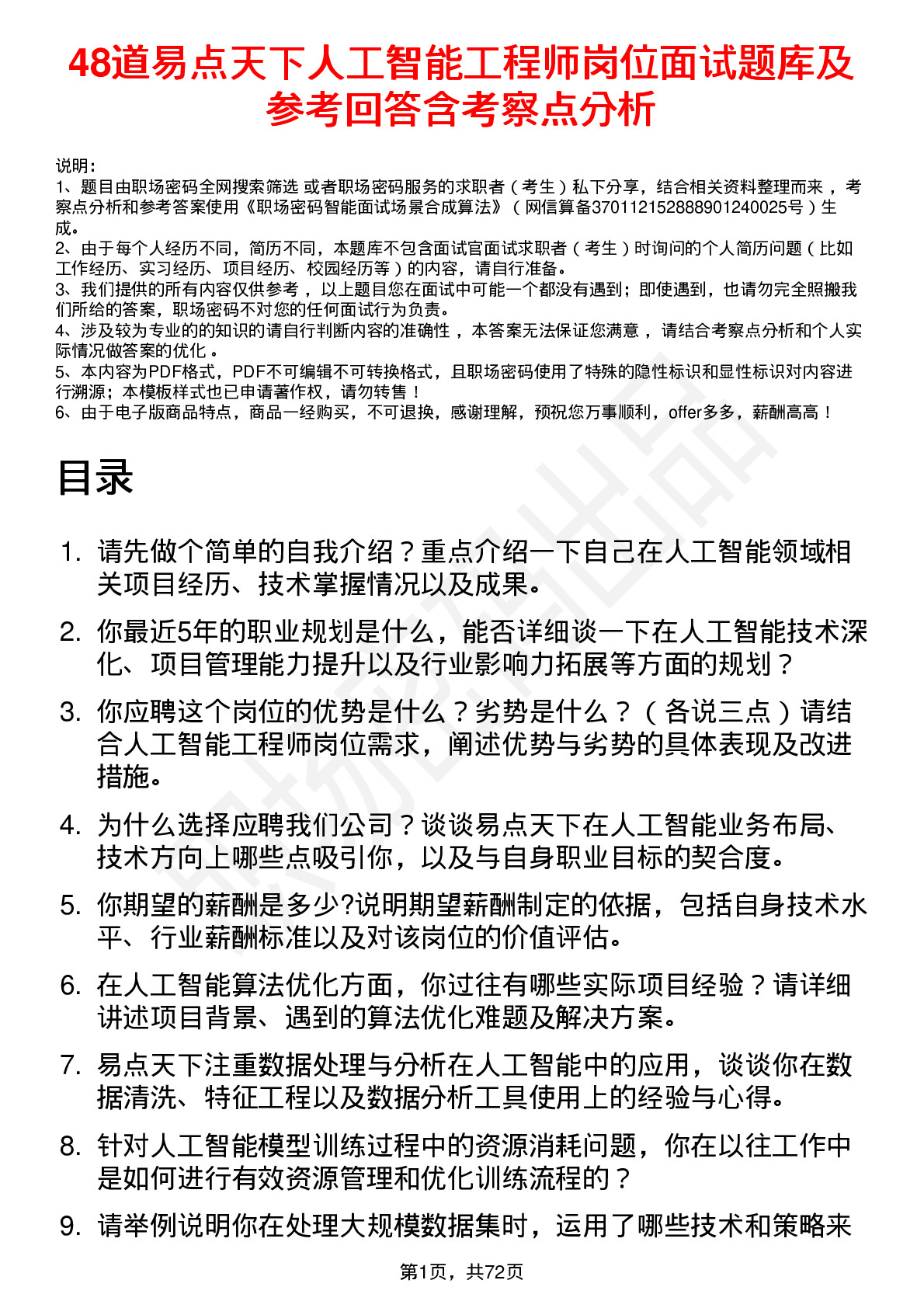 48道易点天下人工智能工程师岗位面试题库及参考回答含考察点分析