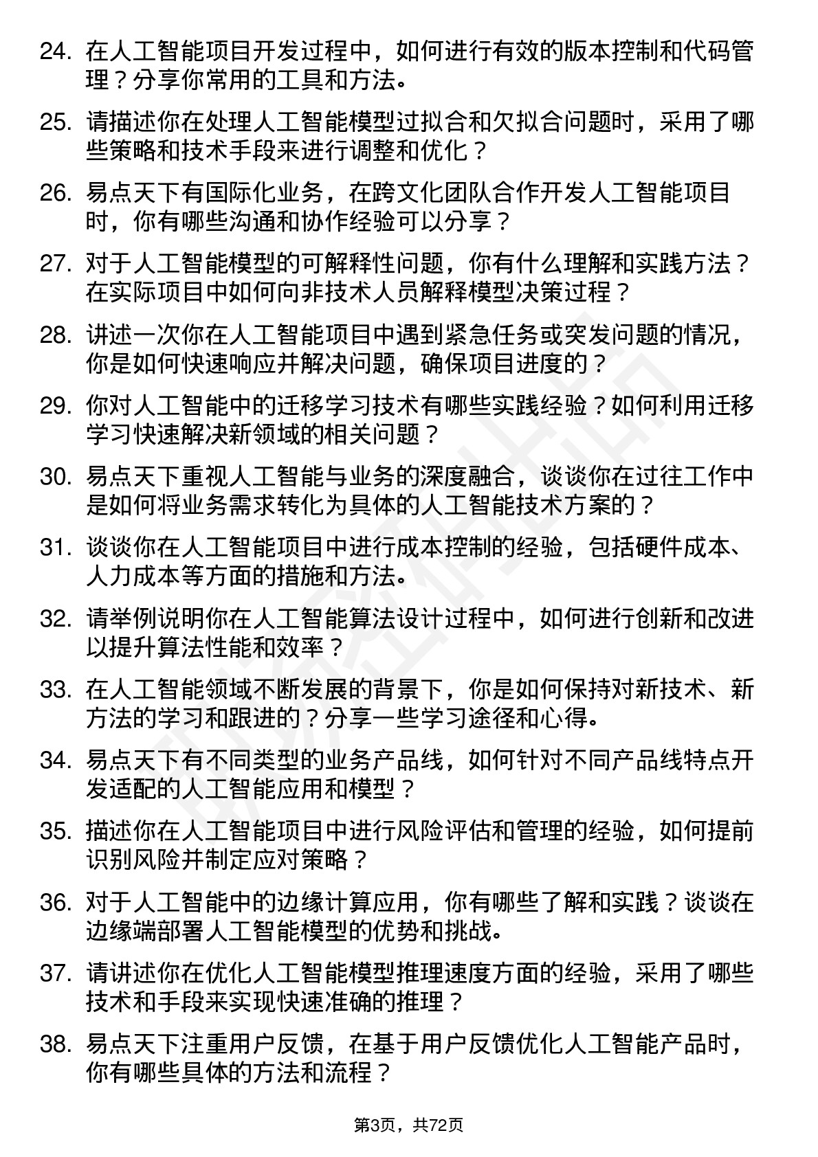 48道易点天下人工智能工程师岗位面试题库及参考回答含考察点分析