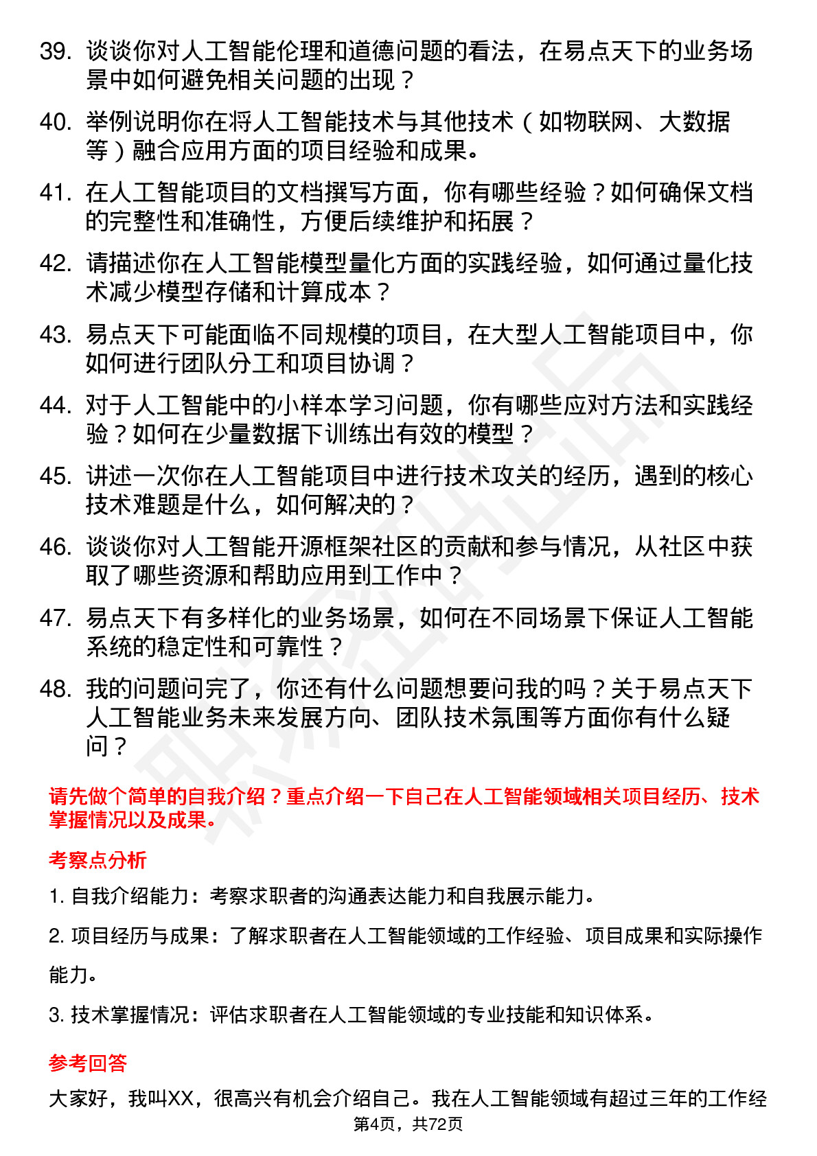 48道易点天下人工智能工程师岗位面试题库及参考回答含考察点分析