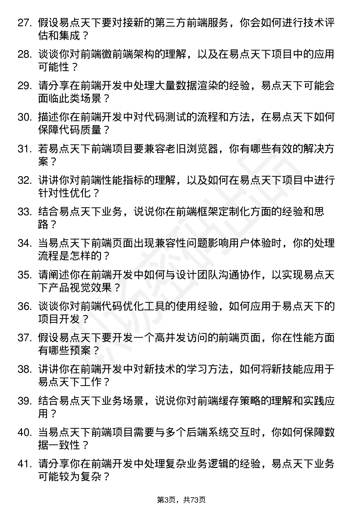 48道易点天下前端开发工程师岗位面试题库及参考回答含考察点分析