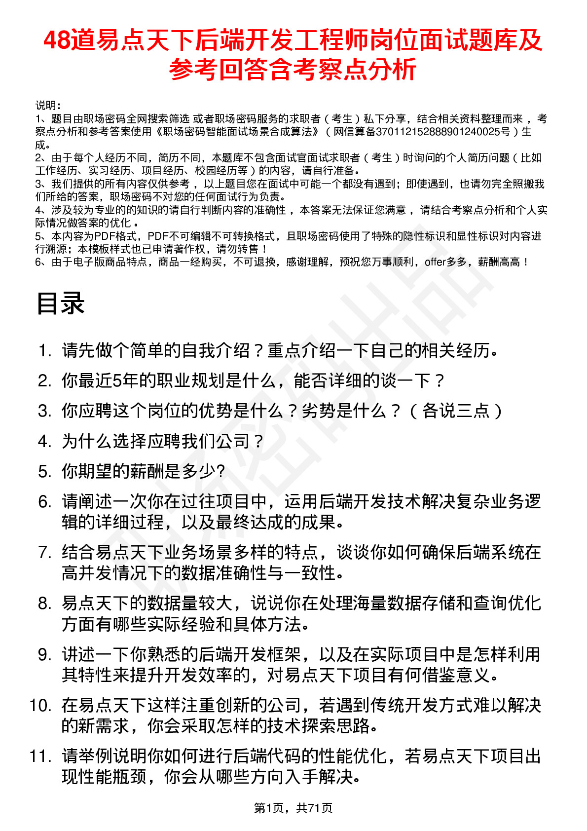 48道易点天下后端开发工程师岗位面试题库及参考回答含考察点分析