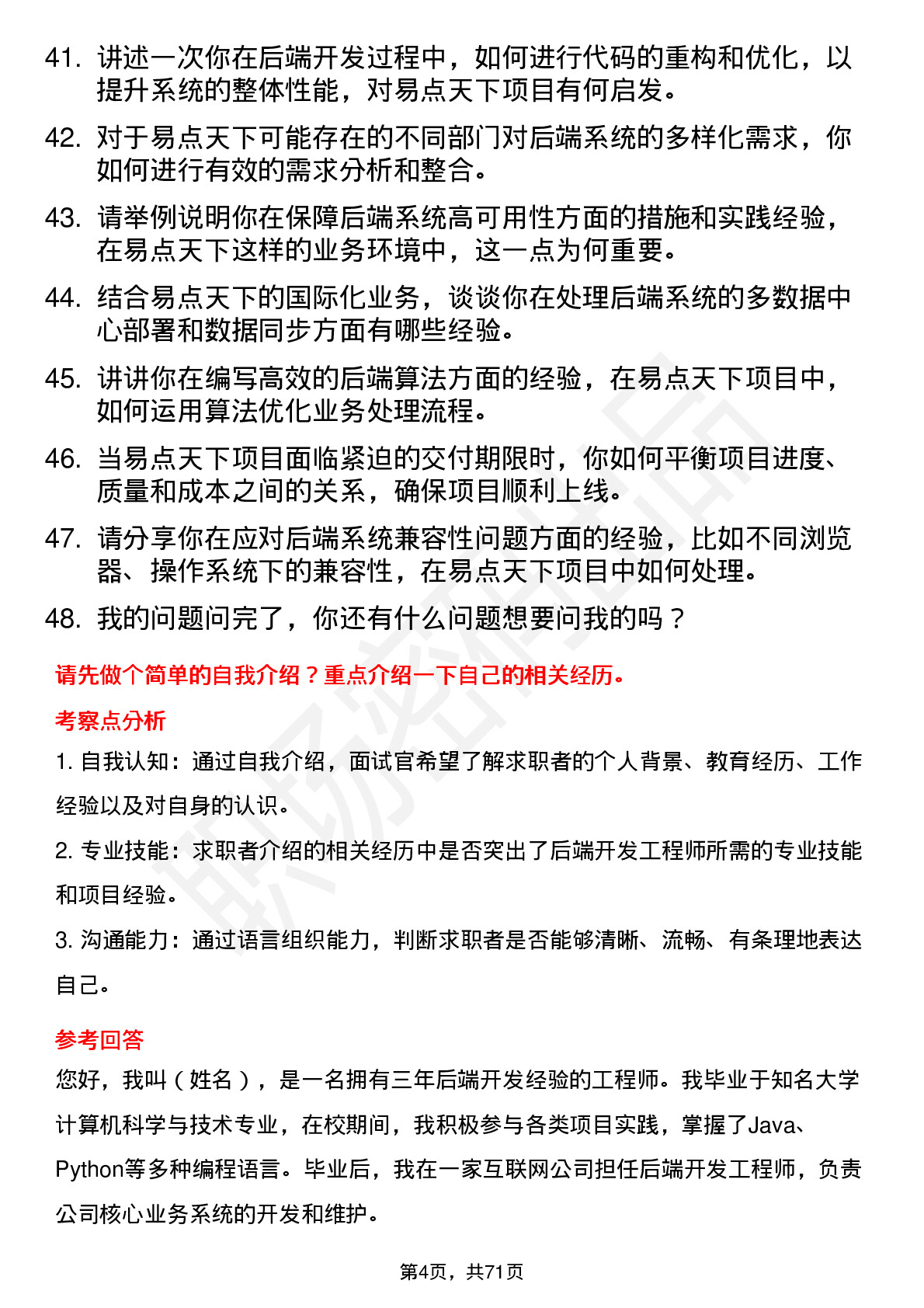 48道易点天下后端开发工程师岗位面试题库及参考回答含考察点分析