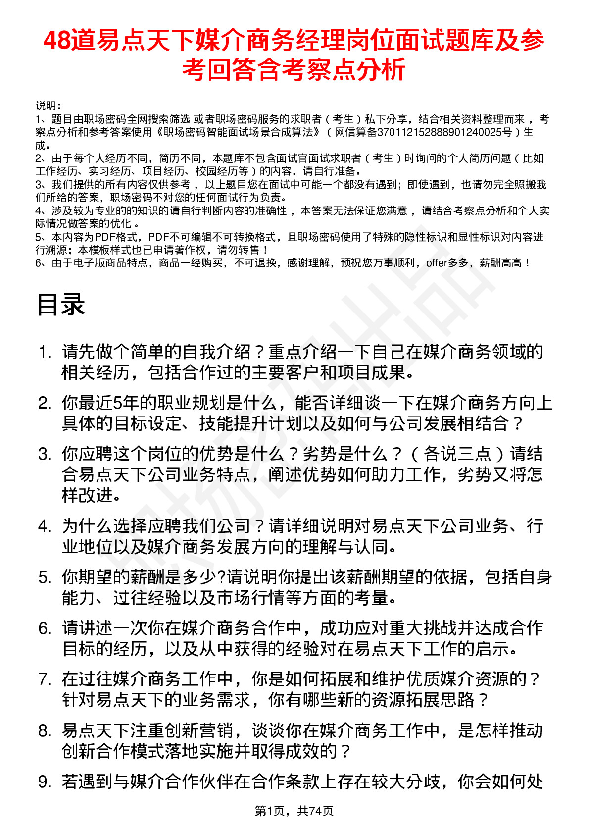 48道易点天下媒介商务经理岗位面试题库及参考回答含考察点分析