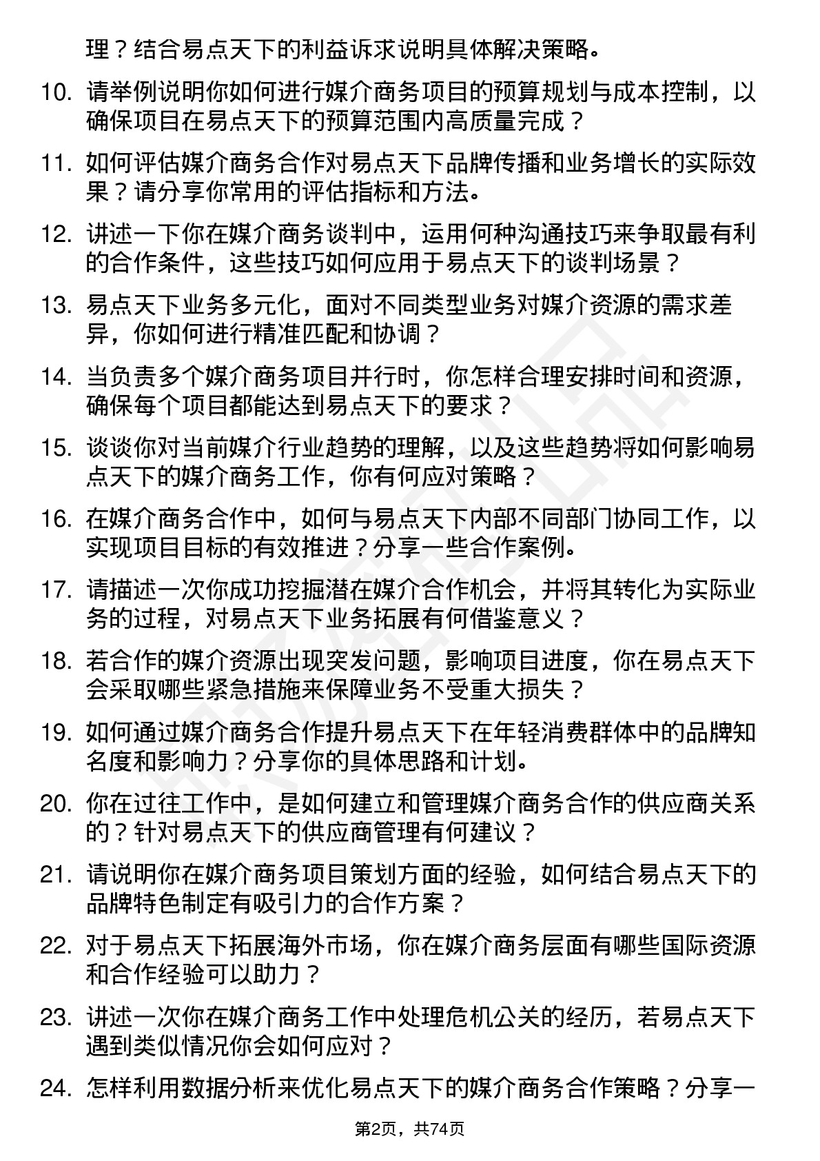 48道易点天下媒介商务经理岗位面试题库及参考回答含考察点分析