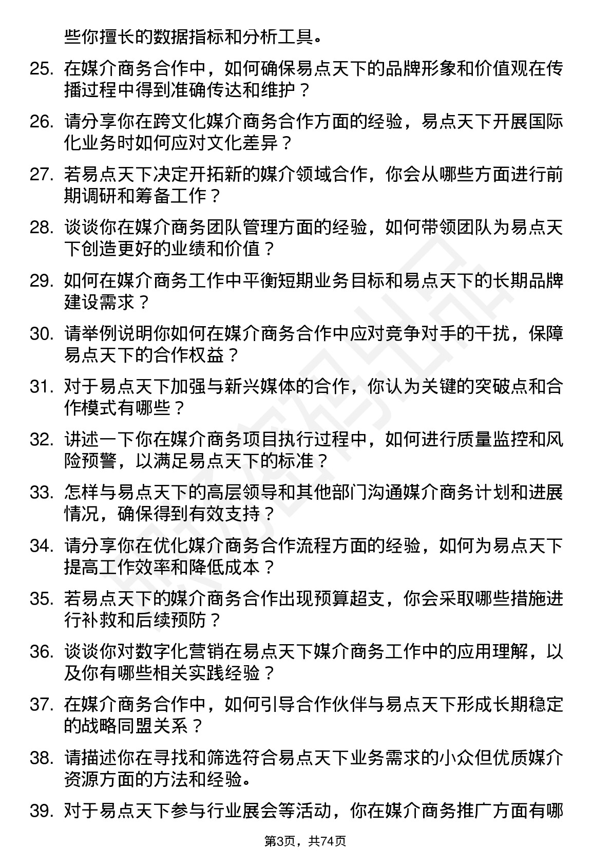 48道易点天下媒介商务经理岗位面试题库及参考回答含考察点分析